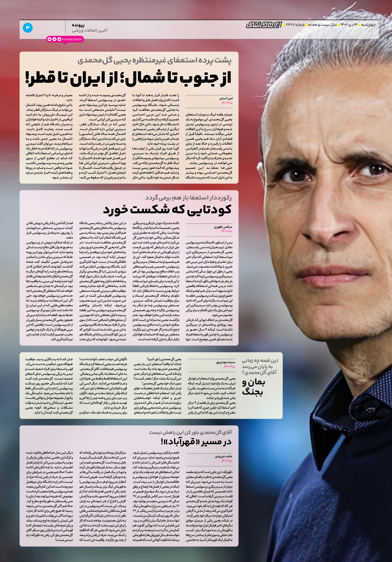 روزنامه ایران ورزشی - شماره هفت هزار و چهارصد و هشتاد و هفت - ۱۳ دی ۱۴۰۲ - صفحه ۳