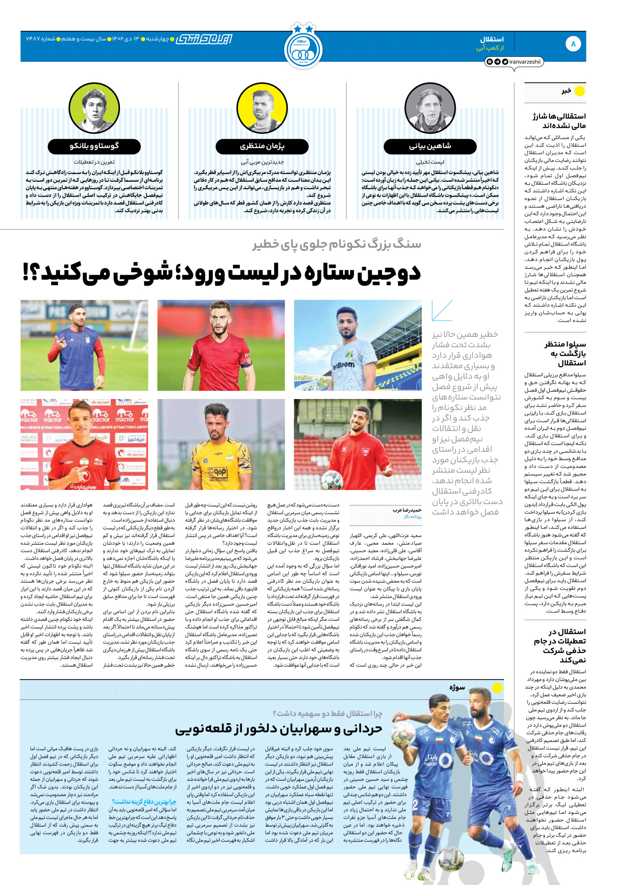 روزنامه ایران ورزشی - شماره هفت هزار و چهارصد و هشتاد و هفت - ۱۳ دی ۱۴۰۲ - صفحه ۸