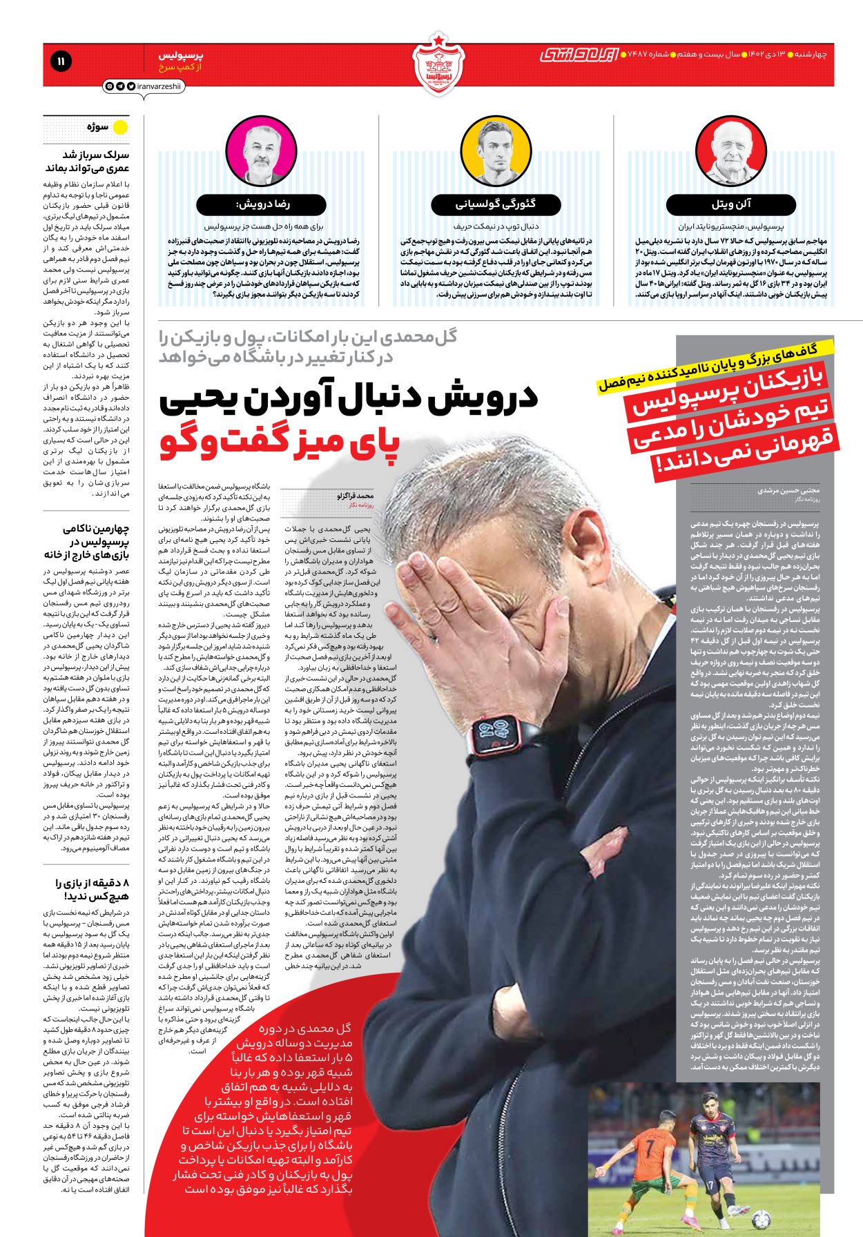 روزنامه ایران ورزشی - شماره هفت هزار و چهارصد و هشتاد و هفت - ۱۳ دی ۱۴۰۲ - صفحه ۱۱