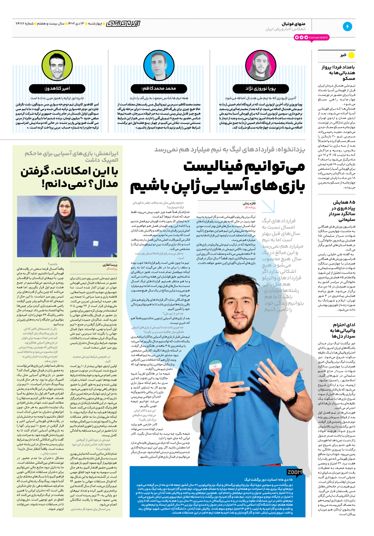 روزنامه ایران ورزشی - شماره هفت هزار و چهارصد و هشتاد و هفت - ۱۳ دی ۱۴۰۲ - صفحه ۶