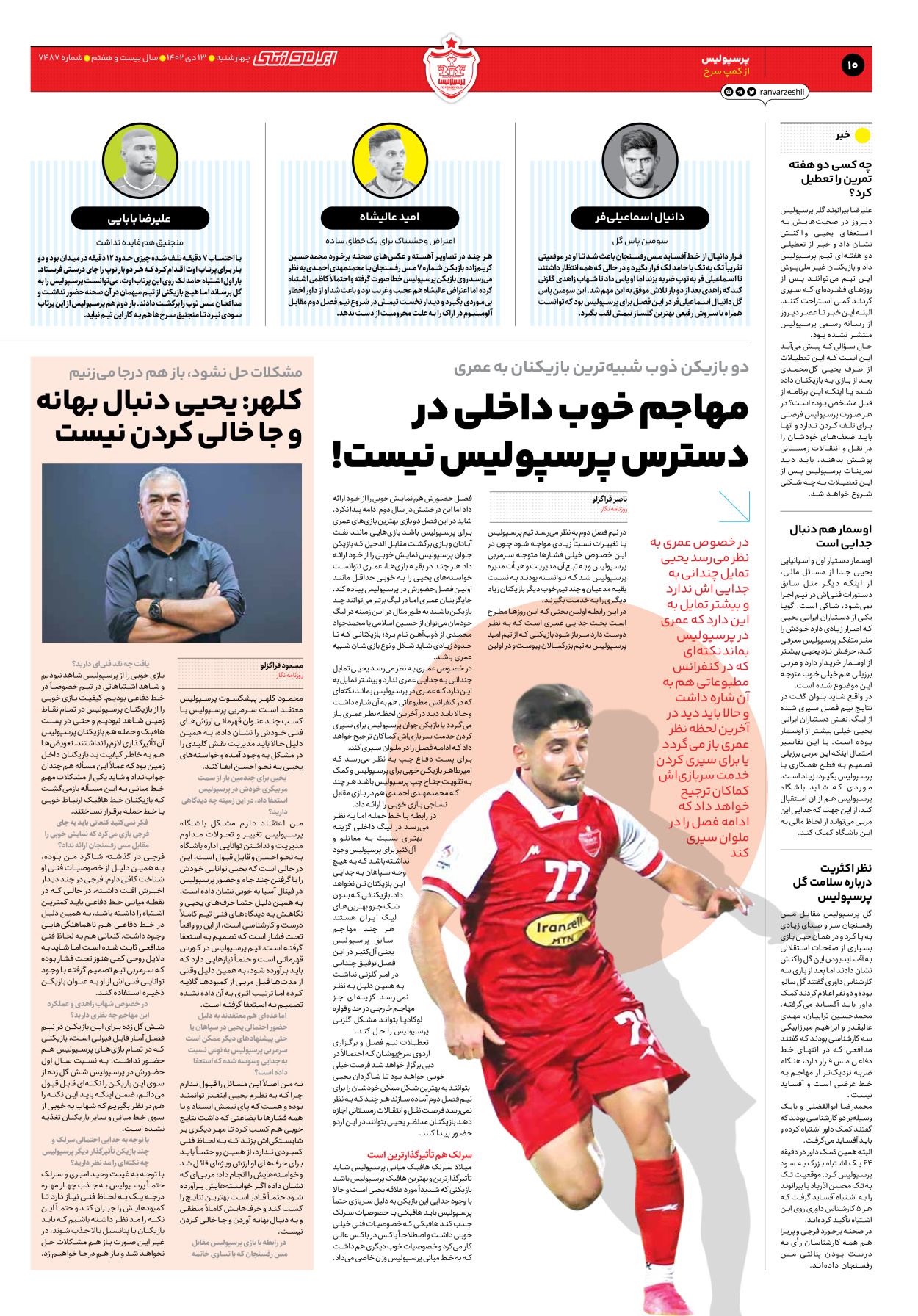 روزنامه ایران ورزشی - شماره هفت هزار و چهارصد و هشتاد و هفت - ۱۳ دی ۱۴۰۲ - صفحه ۱۰