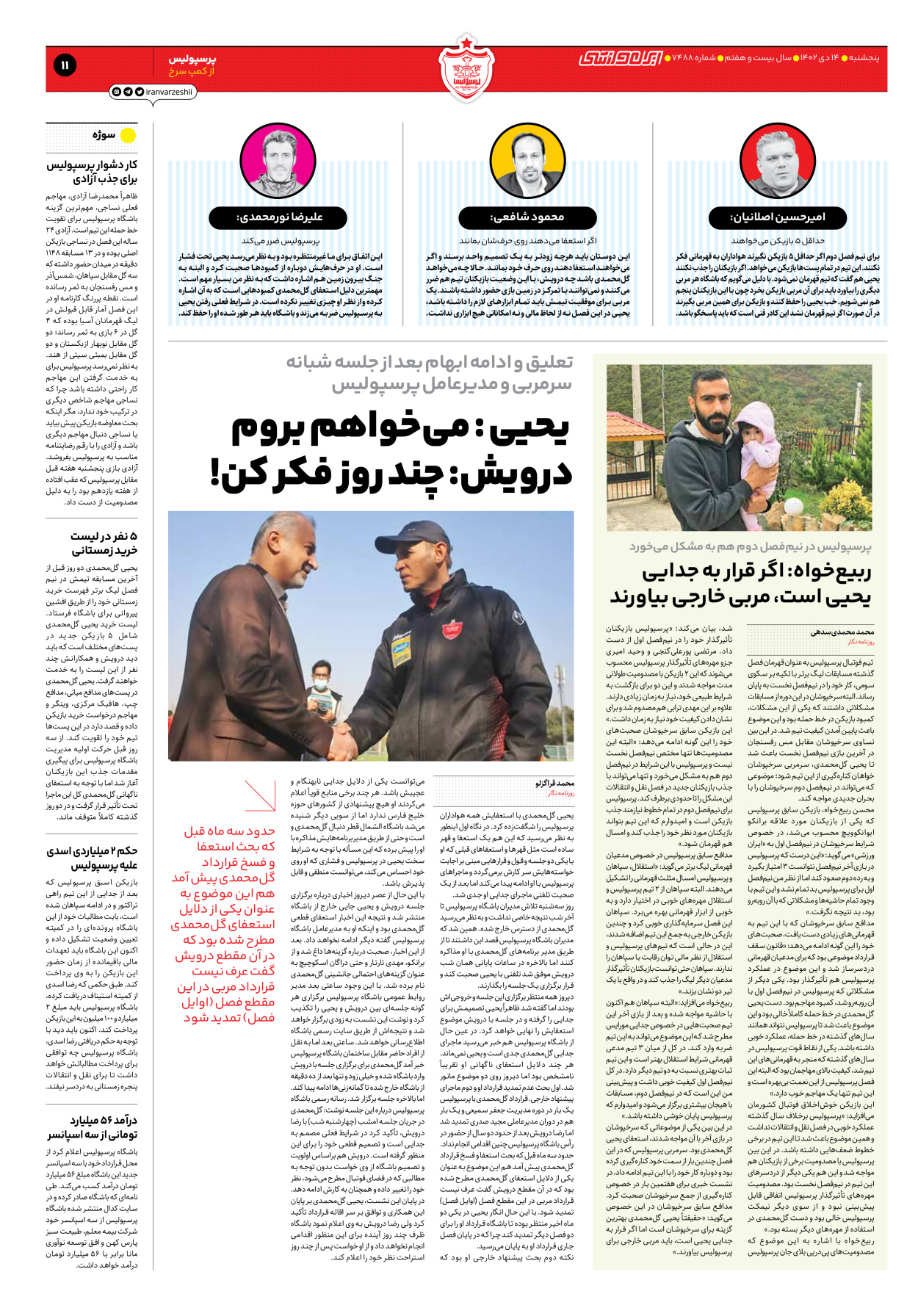 روزنامه ایران ورزشی - شماره هفت هزار و چهارصد و هشتاد و هشت - ۱۴ دی ۱۴۰۲ - صفحه ۱۱