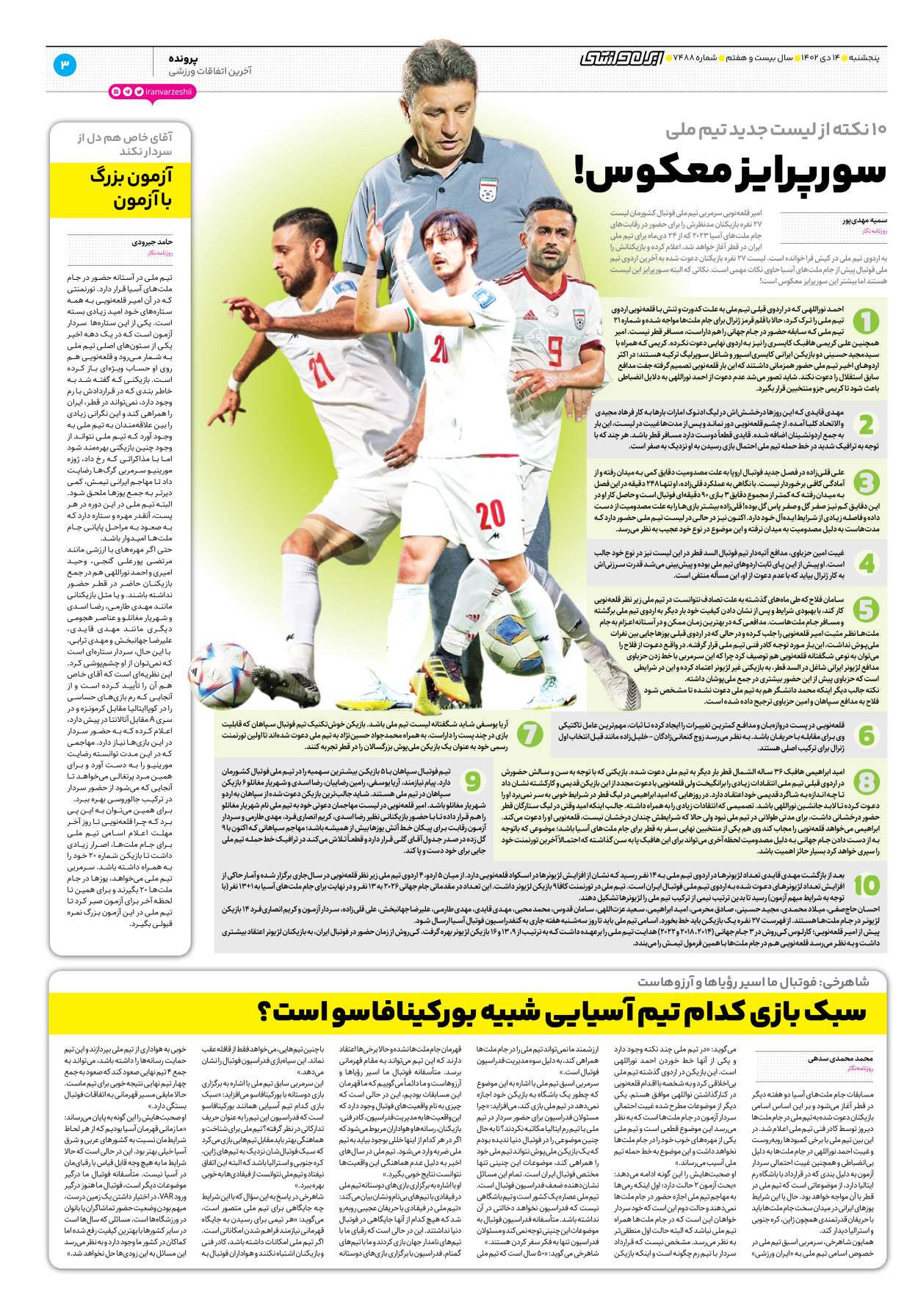 روزنامه ایران ورزشی - شماره هفت هزار و چهارصد و هشتاد و هشت - ۱۴ دی ۱۴۰۲ - صفحه ۳