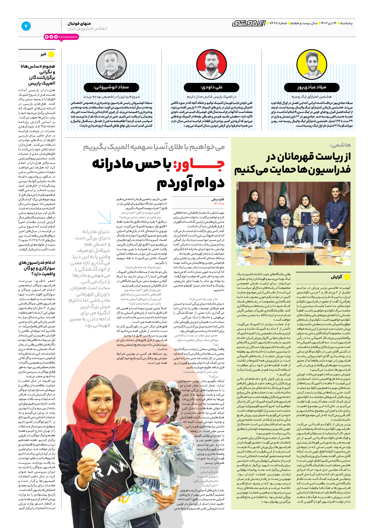 روزنامه ایران ورزشی - شماره هفت هزار و چهارصد و هشتاد و هشت - ۱۴ دی ۱۴۰۲ - صفحه ۷