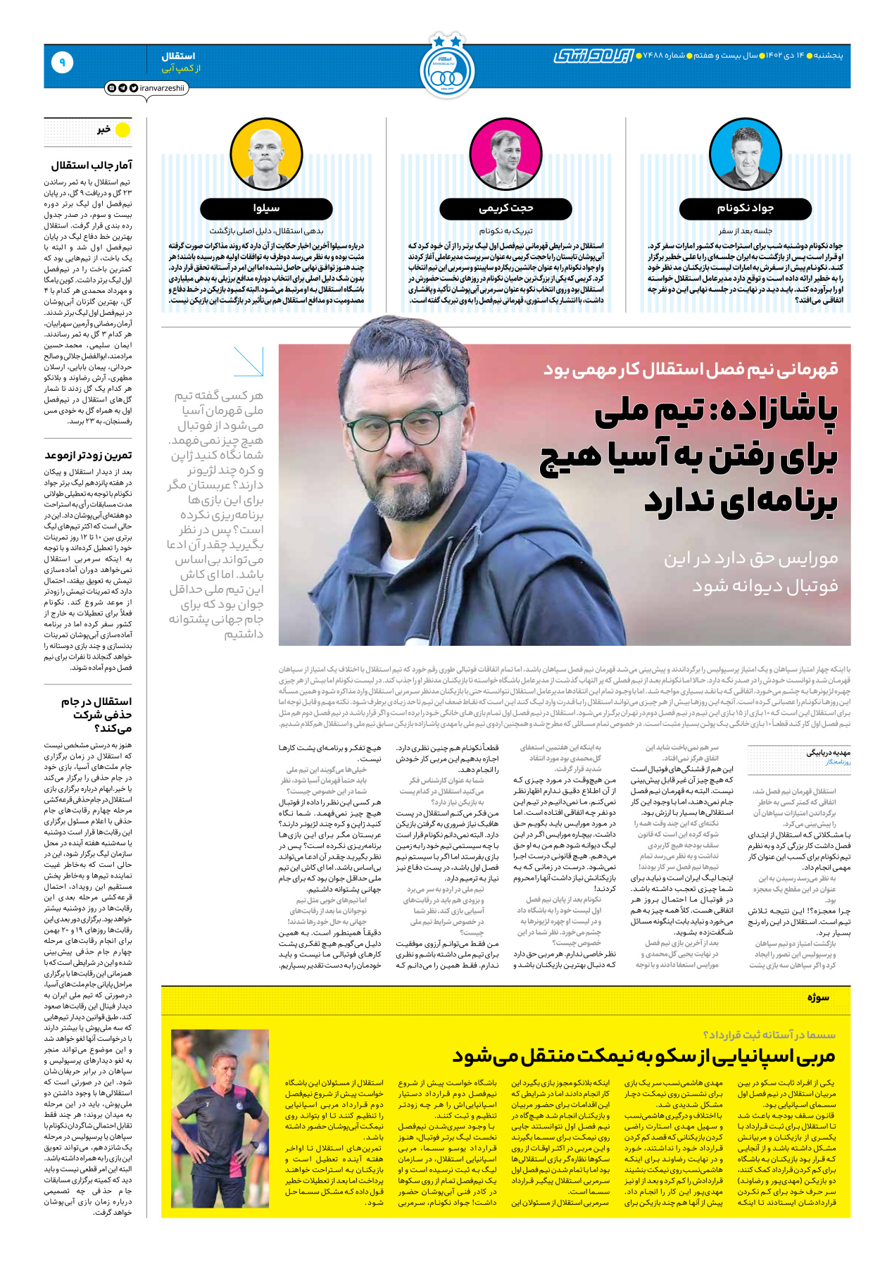 روزنامه ایران ورزشی - شماره هفت هزار و چهارصد و هشتاد و هشت - ۱۴ دی ۱۴۰۲ - صفحه ۹