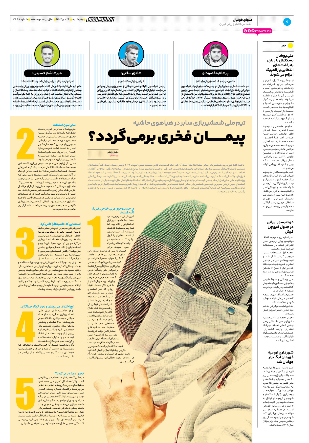 روزنامه ایران ورزشی - شماره هفت هزار و چهارصد و هشتاد و هشت - ۱۴ دی ۱۴۰۲ - صفحه ۶