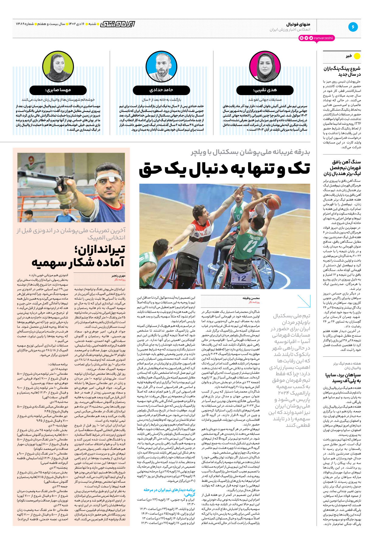 روزنامه ایران ورزشی - شماره هفت هزار و چهارصد و هشتاد و نه - ۱۶ دی ۱۴۰۲ - صفحه ۶