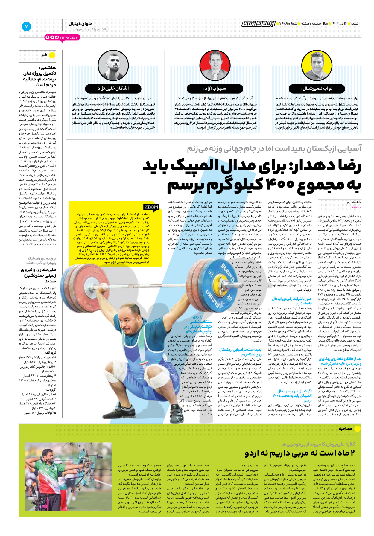 روزنامه ایران ورزشی - شماره هفت هزار و چهارصد و هشتاد و نه - ۱۶ دی ۱۴۰۲ - صفحه ۷