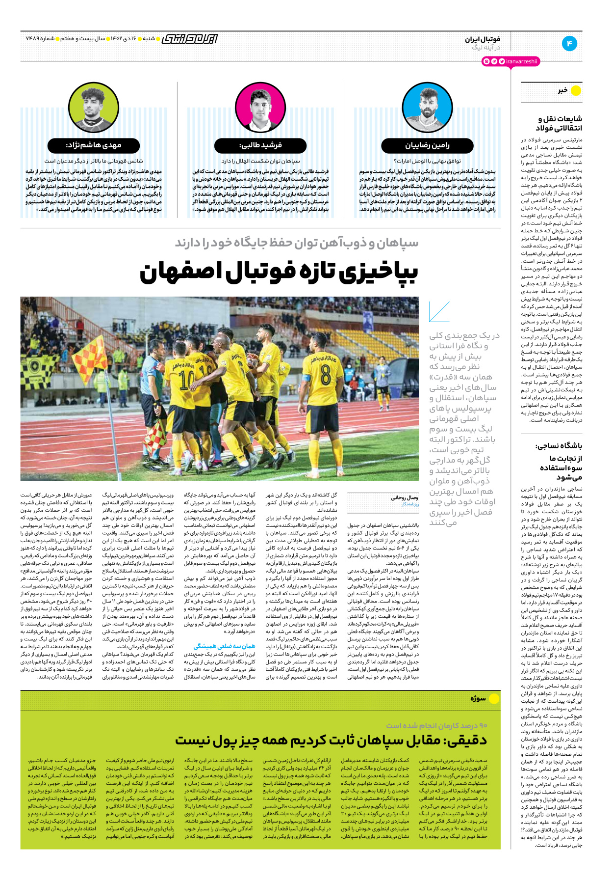 روزنامه ایران ورزشی - شماره هفت هزار و چهارصد و هشتاد و نه - ۱۶ دی ۱۴۰۲ - صفحه ۴