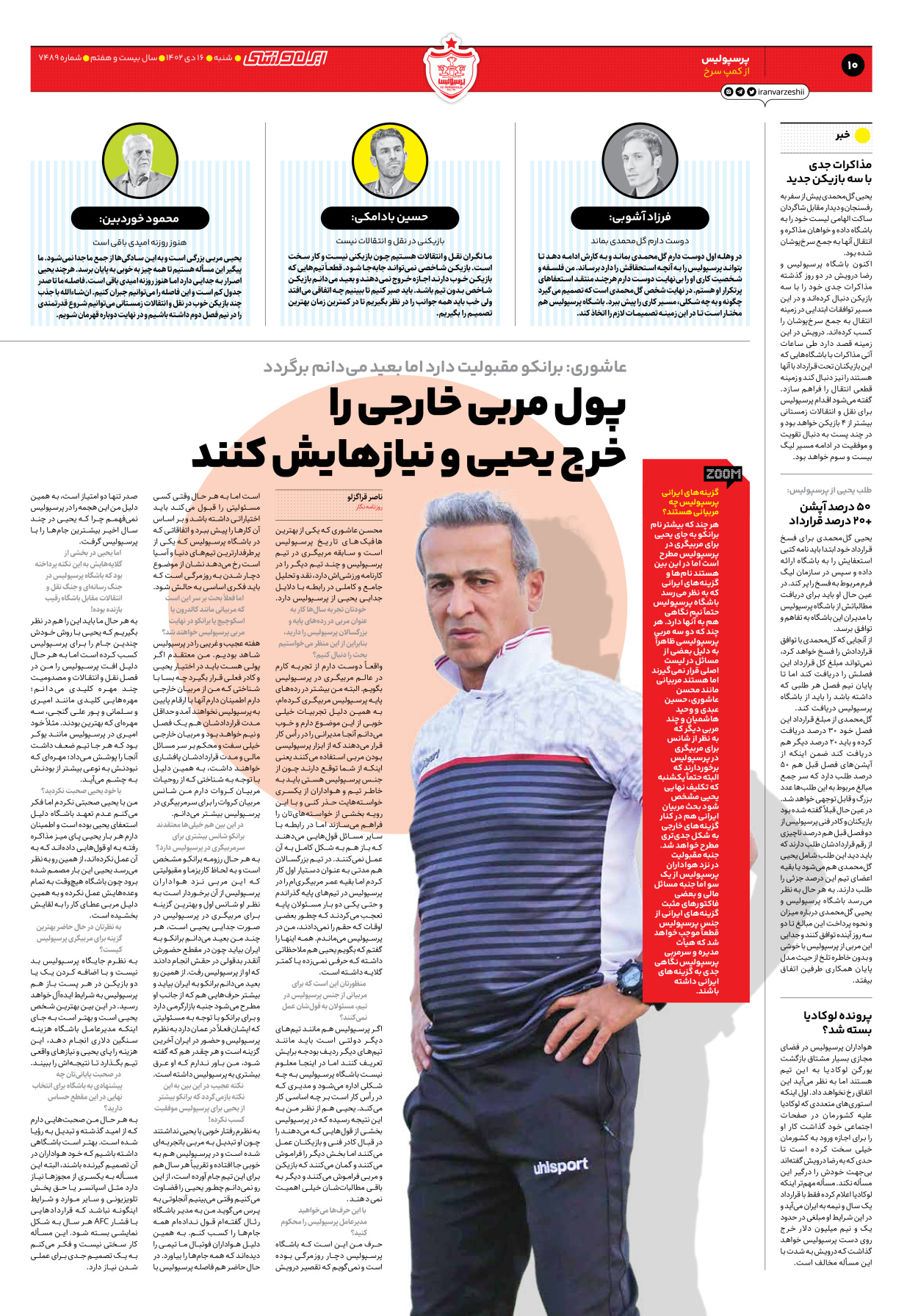 روزنامه ایران ورزشی - شماره هفت هزار و چهارصد و هشتاد و نه - ۱۶ دی ۱۴۰۲ - صفحه ۱۰