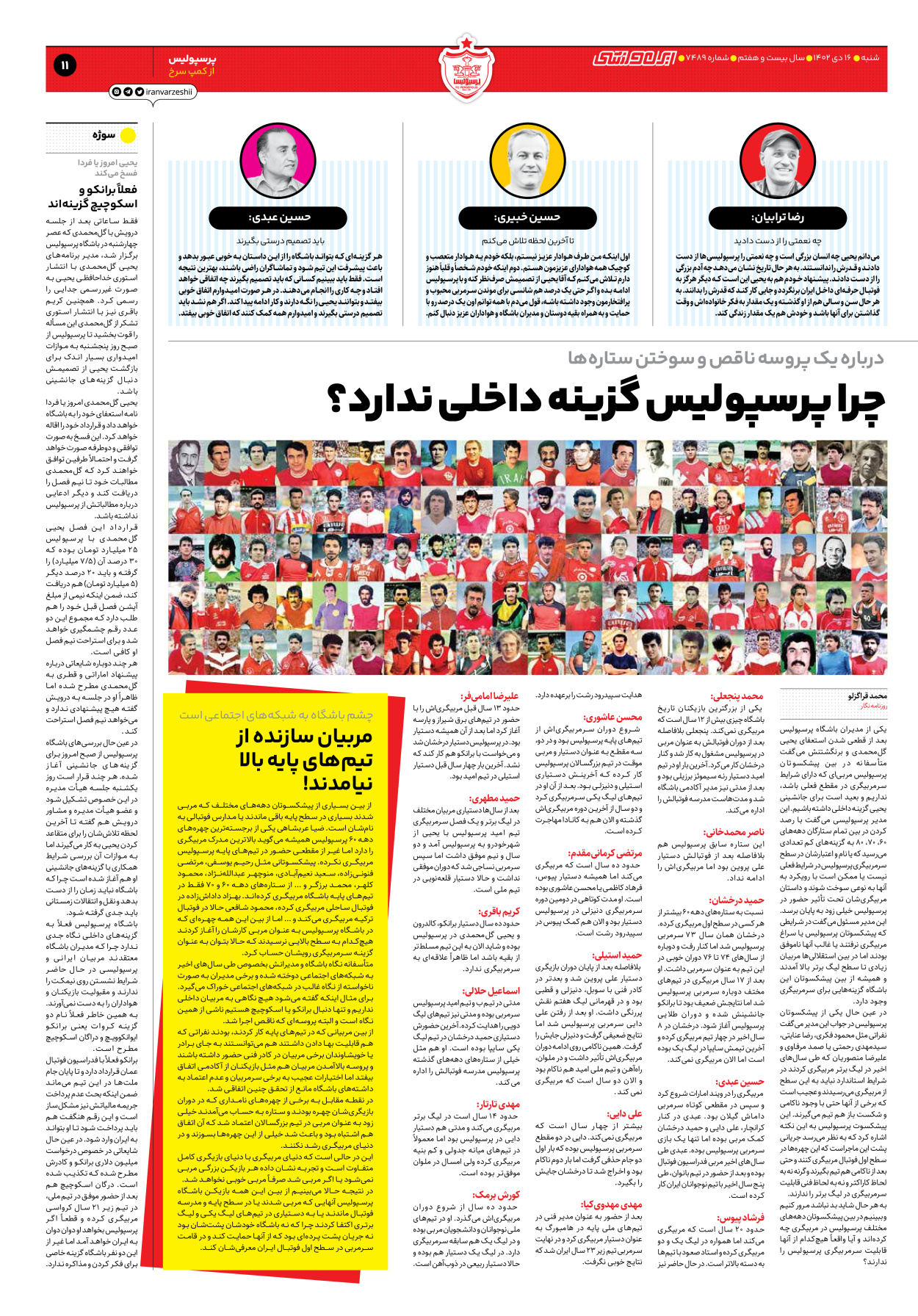 روزنامه ایران ورزشی - شماره هفت هزار و چهارصد و هشتاد و نه - ۱۶ دی ۱۴۰۲ - صفحه ۱۱