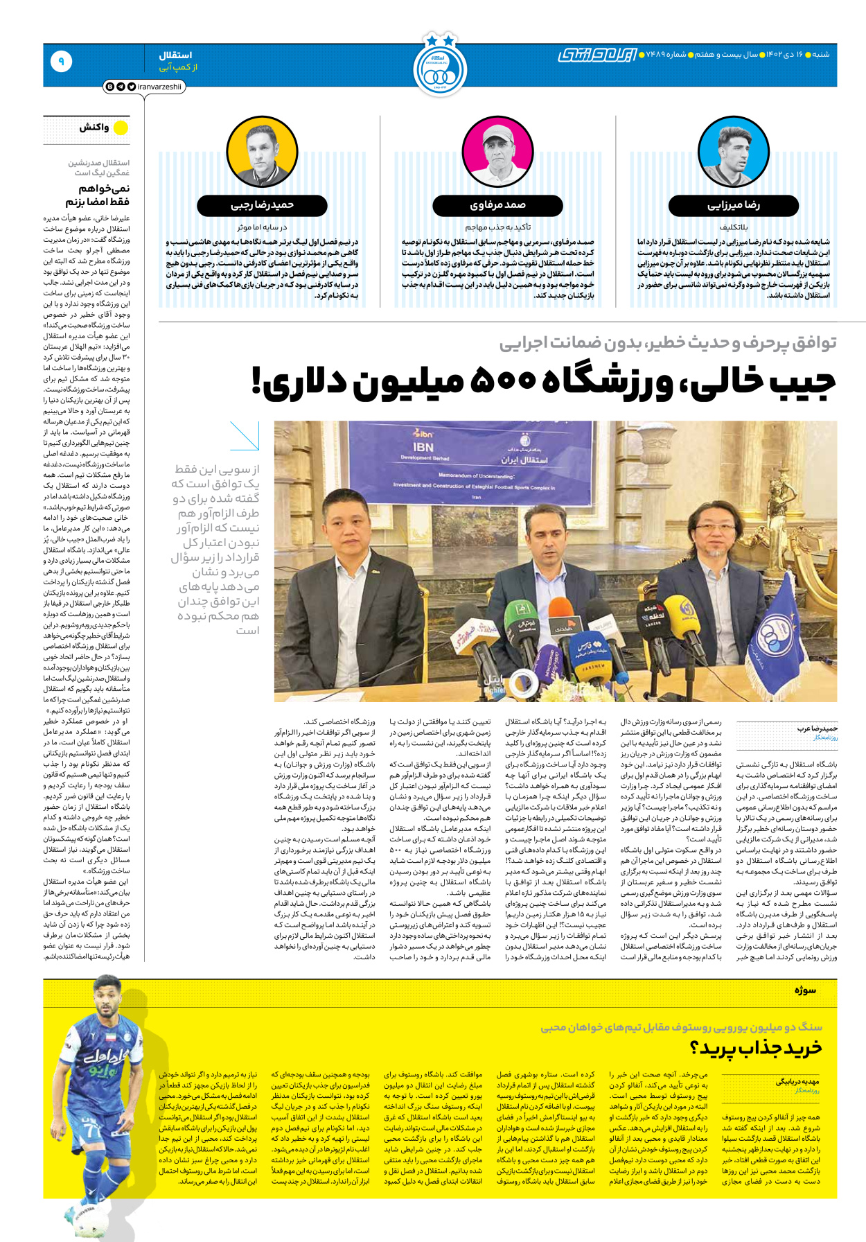 روزنامه ایران ورزشی - شماره هفت هزار و چهارصد و هشتاد و نه - ۱۶ دی ۱۴۰۲ - صفحه ۹
