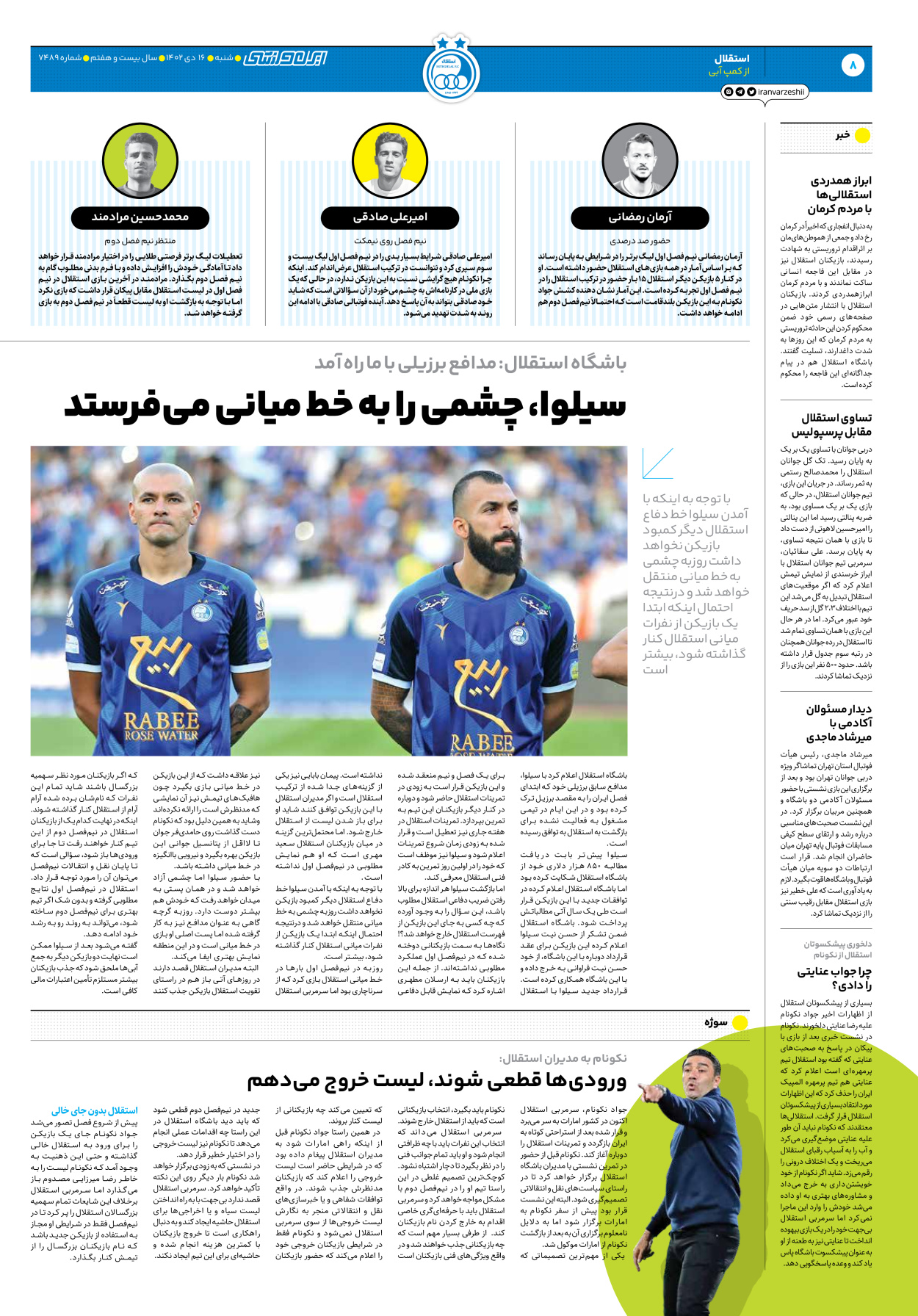 روزنامه ایران ورزشی - شماره هفت هزار و چهارصد و هشتاد و نه - ۱۶ دی ۱۴۰۲ - صفحه ۸