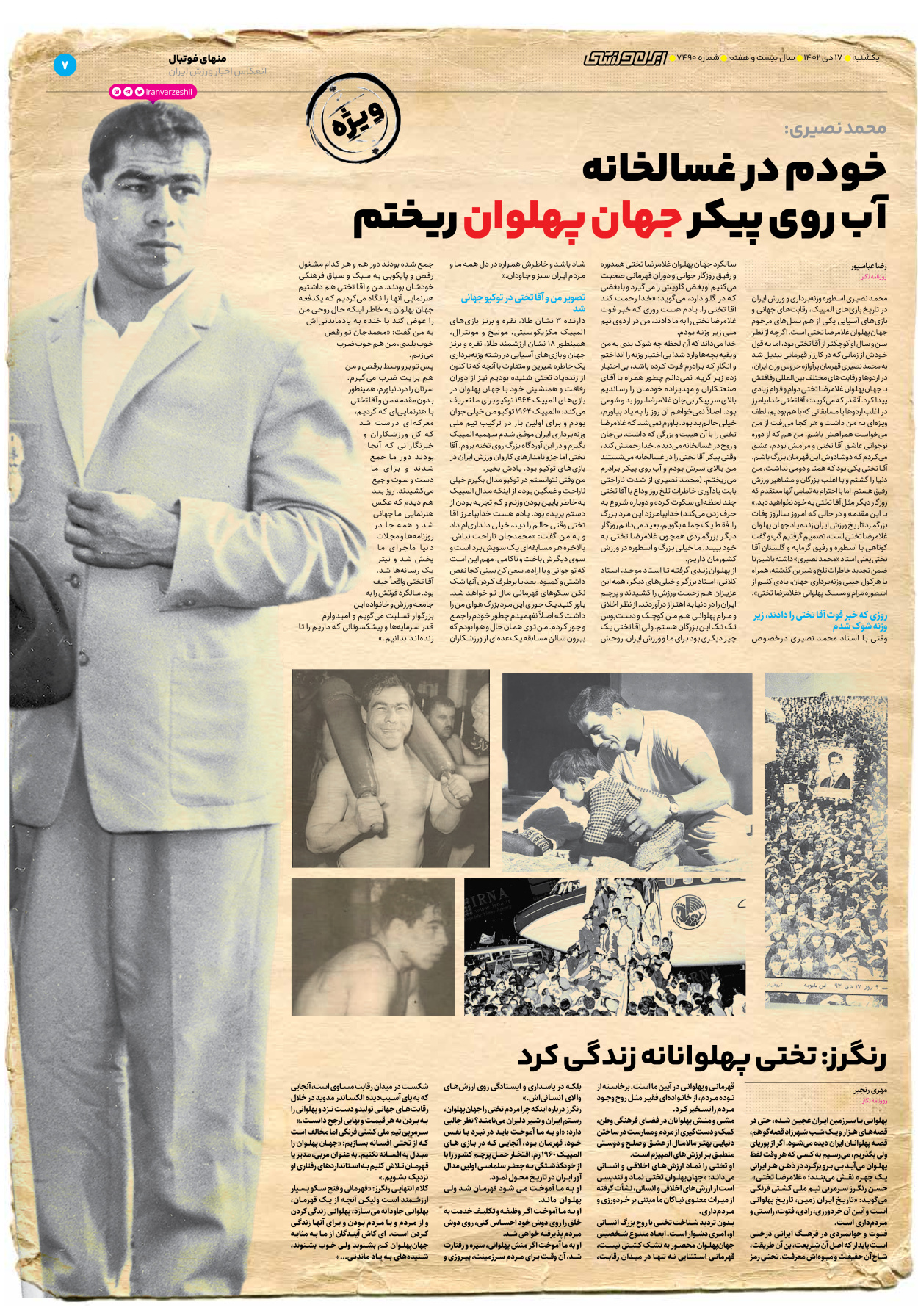 روزنامه ایران ورزشی - شماره هفت هزار و چهارصد و نود - ۱۷ دی ۱۴۰۲ - صفحه ۷