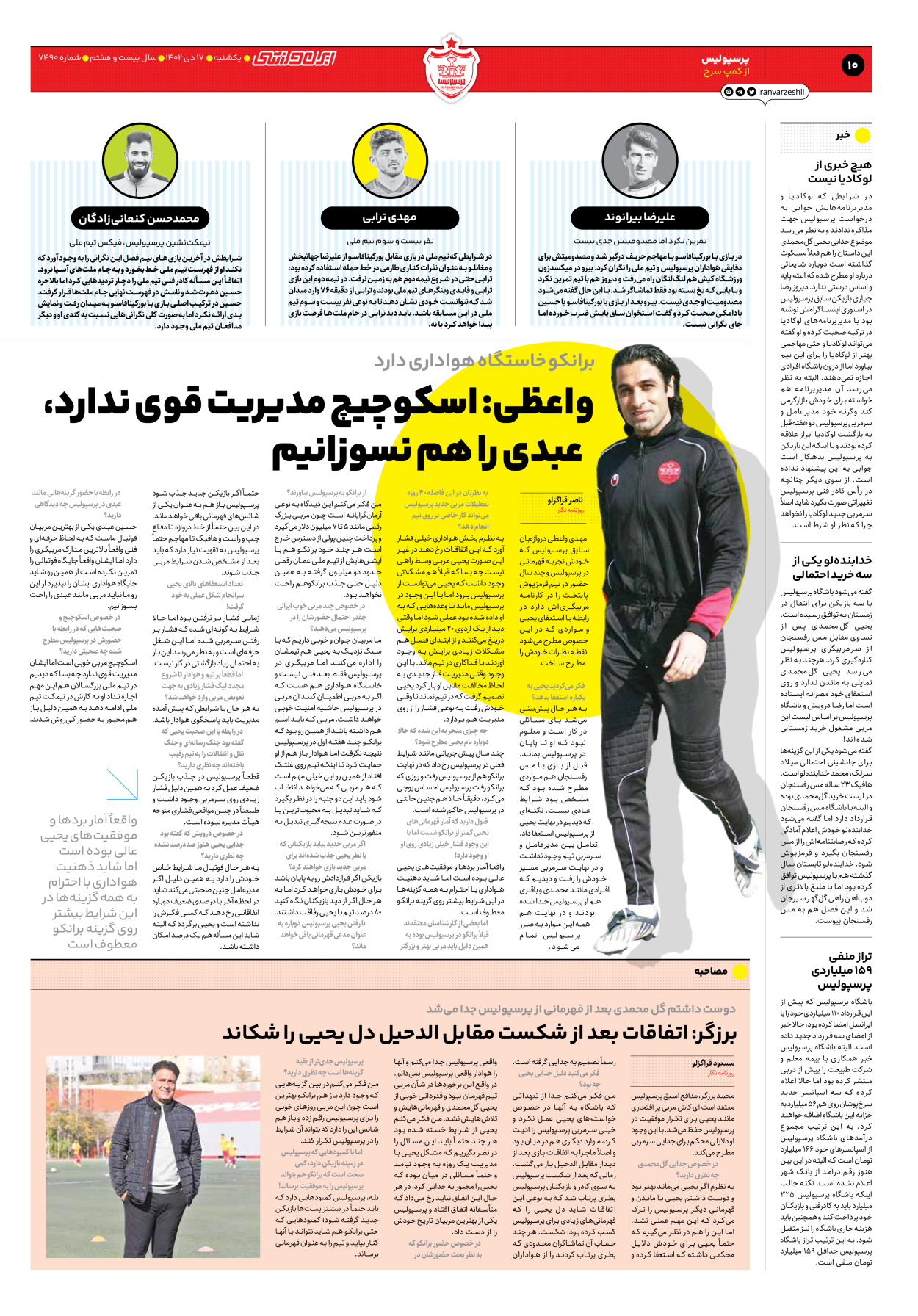 روزنامه ایران ورزشی - شماره هفت هزار و چهارصد و نود - ۱۷ دی ۱۴۰۲ - صفحه ۱۰