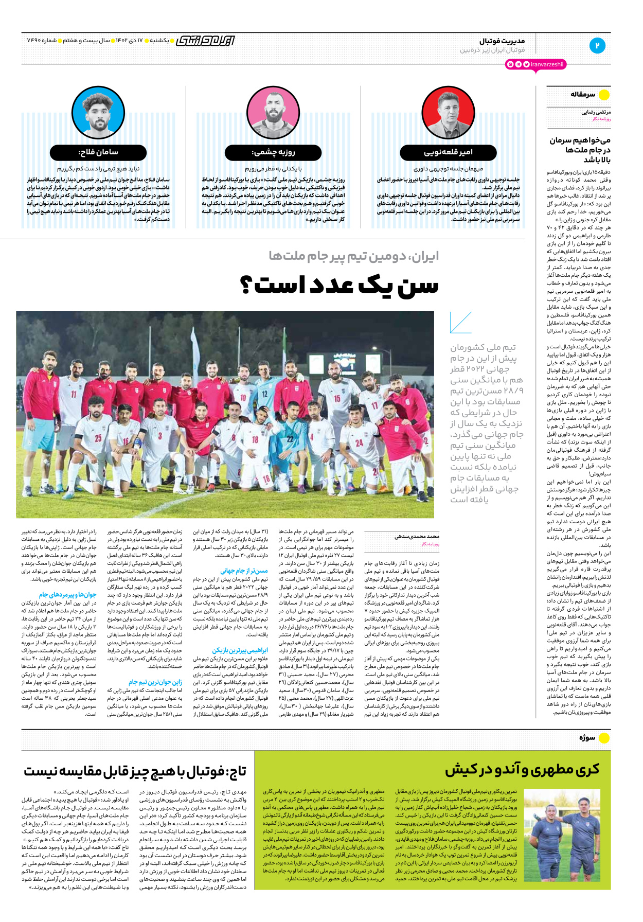 روزنامه ایران ورزشی - شماره هفت هزار و چهارصد و نود - ۱۷ دی ۱۴۰۲ - صفحه ۲