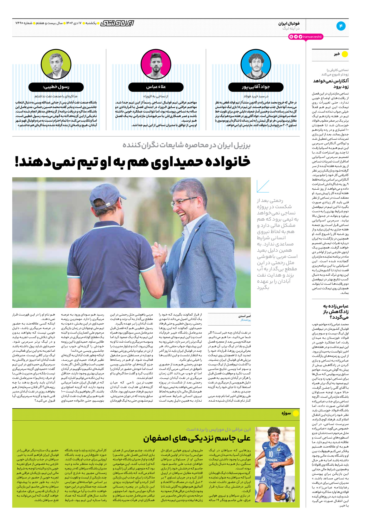 روزنامه ایران ورزشی - شماره هفت هزار و چهارصد و نود - ۱۷ دی ۱۴۰۲ - صفحه ۴