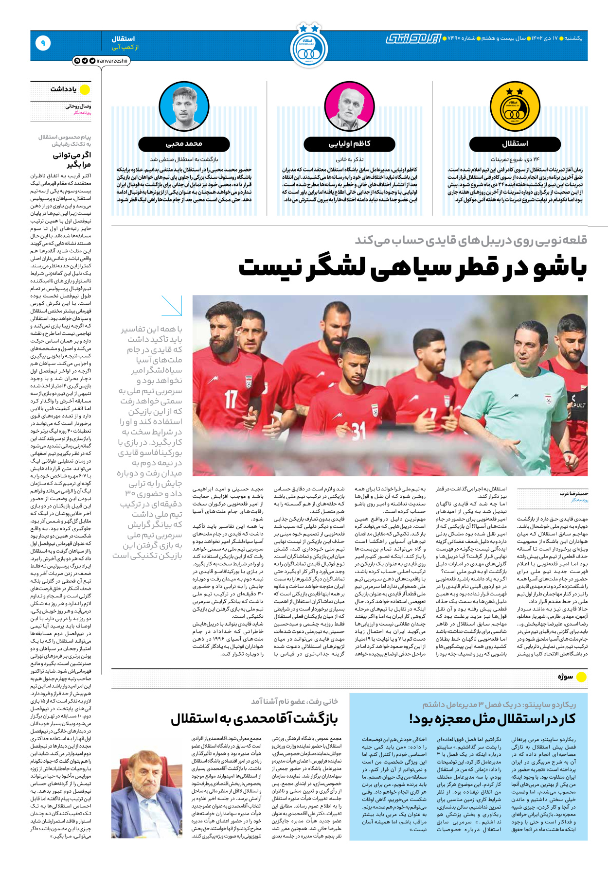 روزنامه ایران ورزشی - شماره هفت هزار و چهارصد و نود - ۱۷ دی ۱۴۰۲ - صفحه ۹