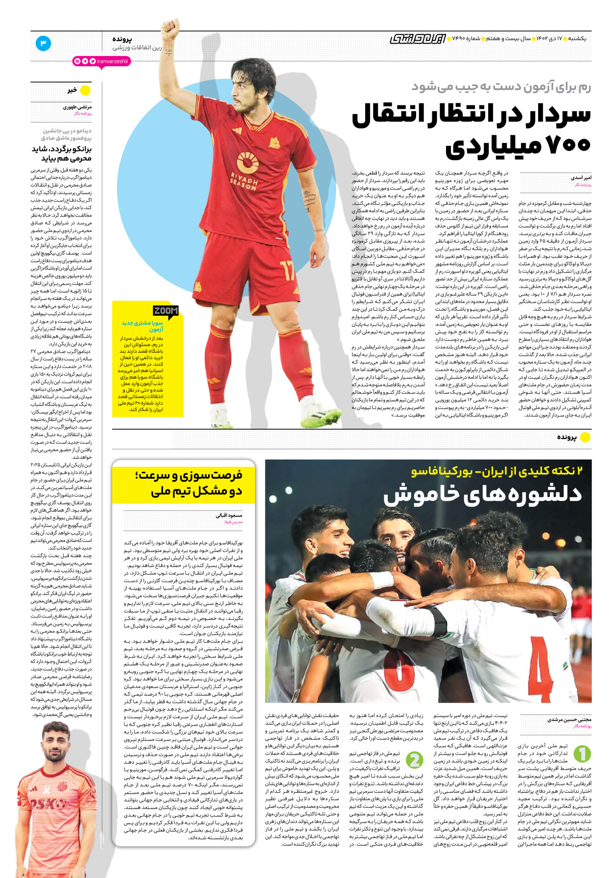 روزنامه ایران ورزشی - شماره هفت هزار و چهارصد و نود - ۱۷ دی ۱۴۰۲ - صفحه ۳