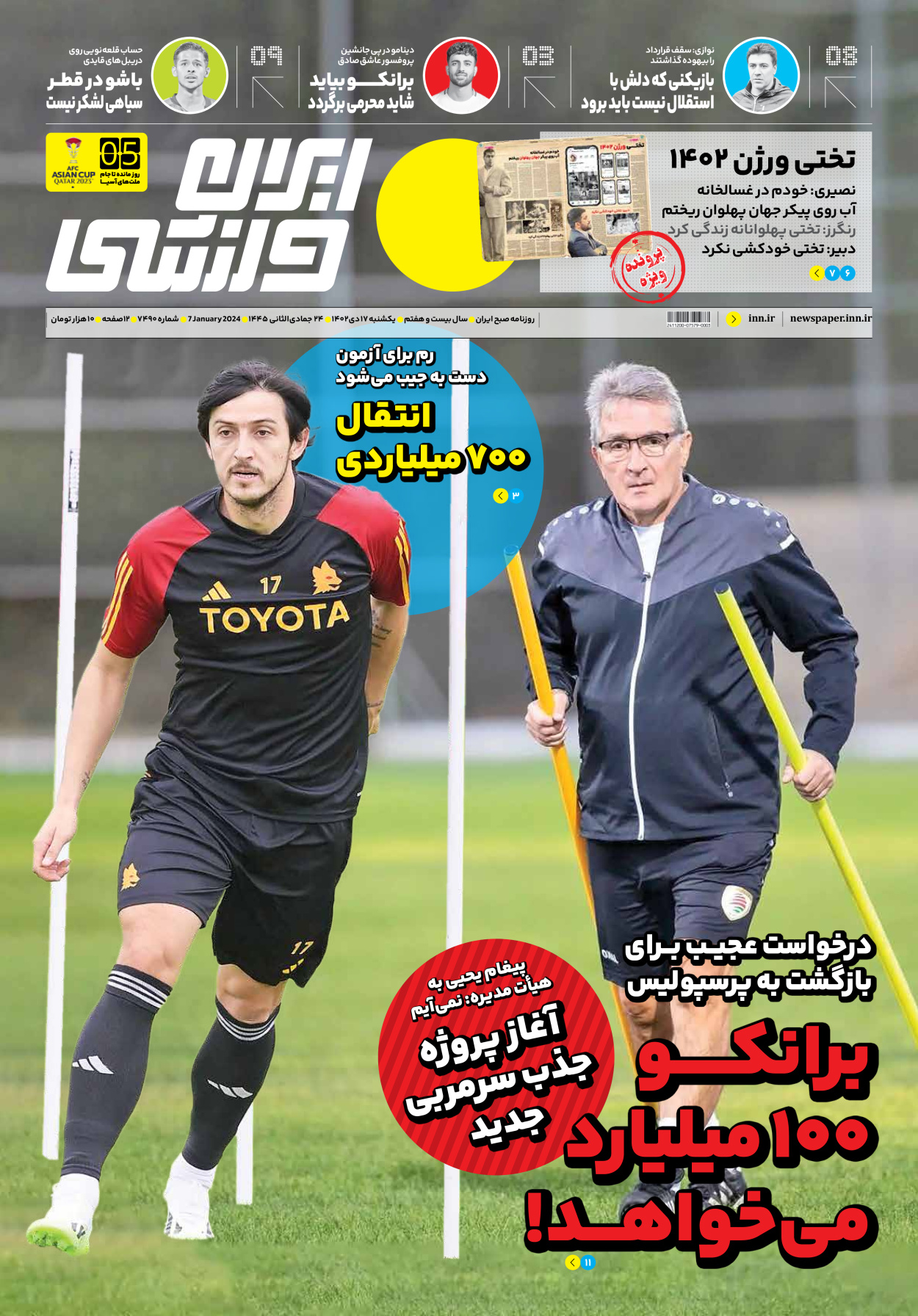 روزنامه ایران ورزشی - شماره هفت هزار و چهارصد و نود - ۱۷ دی ۱۴۰۲ - صفحه ۱