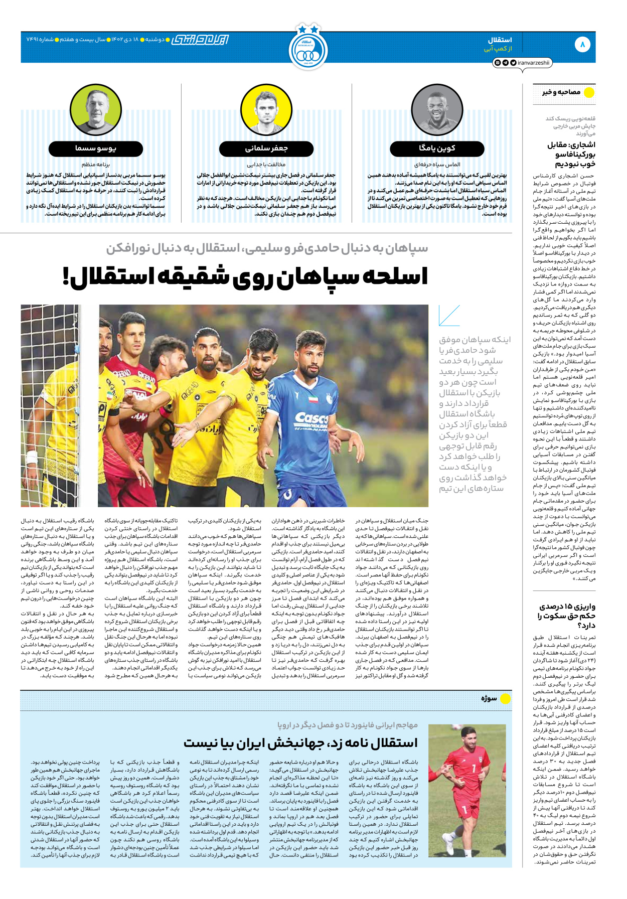 روزنامه ایران ورزشی - شماره هفت هزار و چهارصد و نود و یک - ۱۸ دی ۱۴۰۲ - صفحه ۸