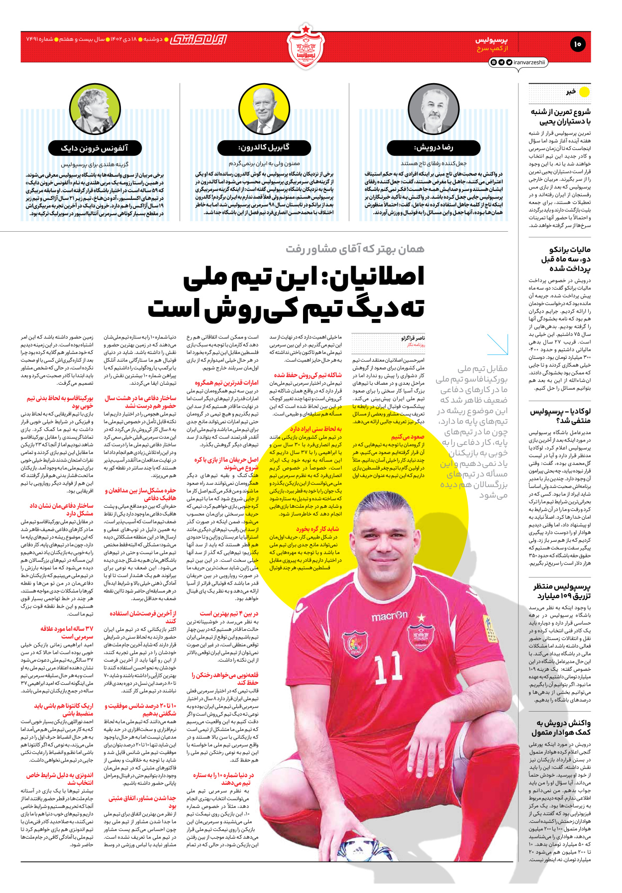 روزنامه ایران ورزشی - شماره هفت هزار و چهارصد و نود و یک - ۱۸ دی ۱۴۰۲ - صفحه ۱۰