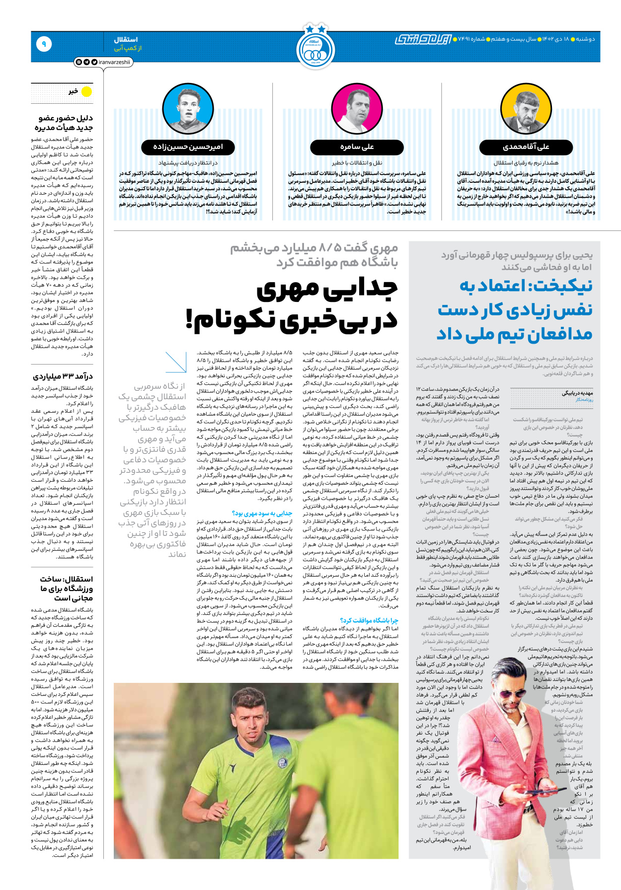 روزنامه ایران ورزشی - شماره هفت هزار و چهارصد و نود و یک - ۱۸ دی ۱۴۰۲ - صفحه ۹