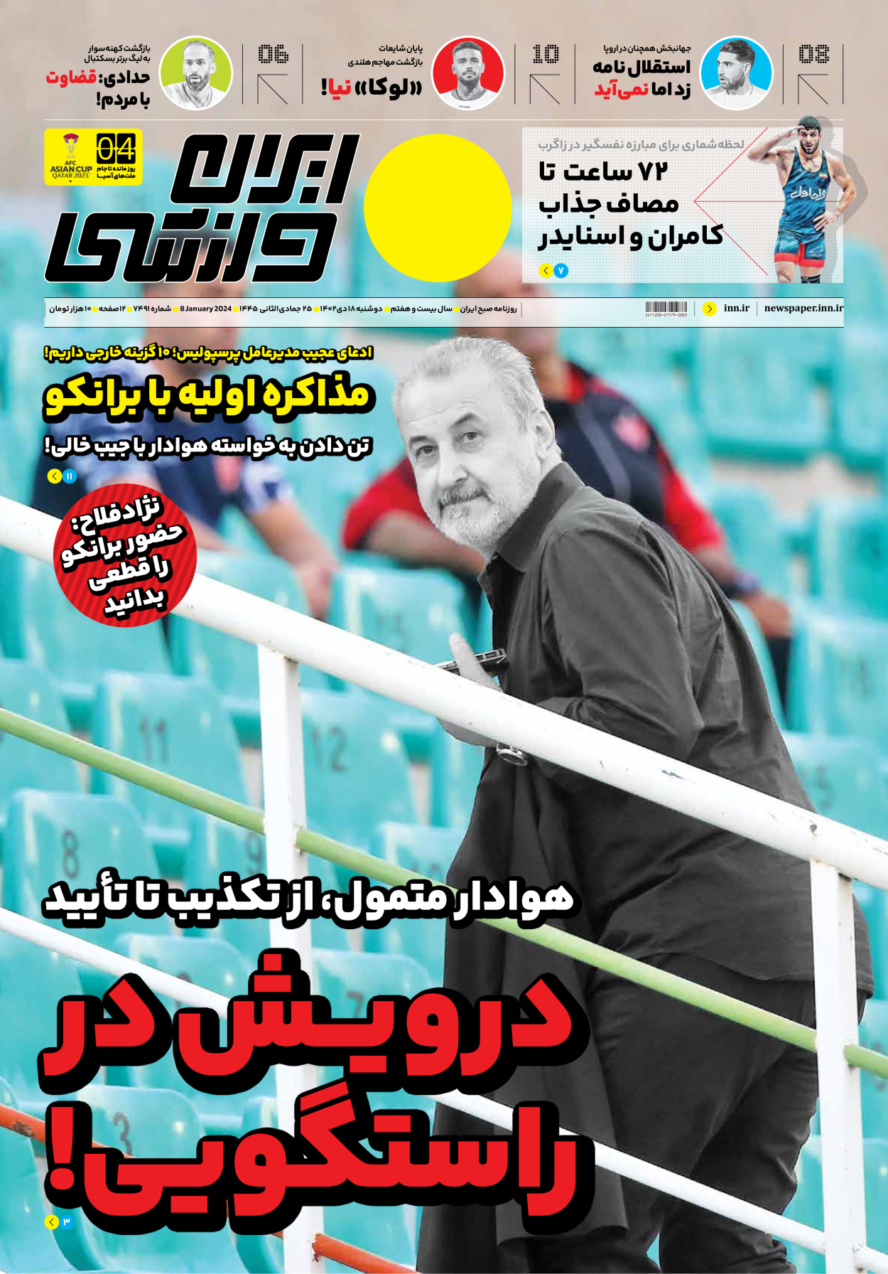 روزنامه ایران ورزشی - شماره هفت هزار و چهارصد و نود و یک - ۱۸ دی ۱۴۰۲ - صفحه ۱