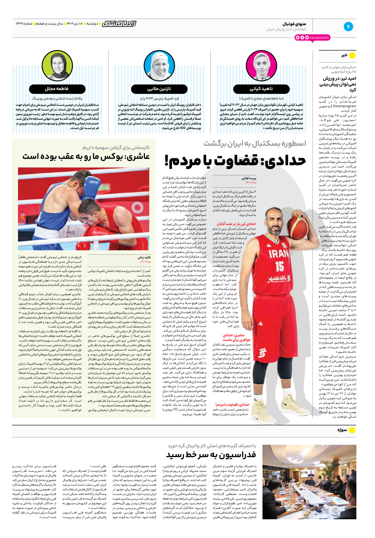 روزنامه ایران ورزشی - شماره هفت هزار و چهارصد و نود و یک - ۱۸ دی ۱۴۰۲ - صفحه ۶