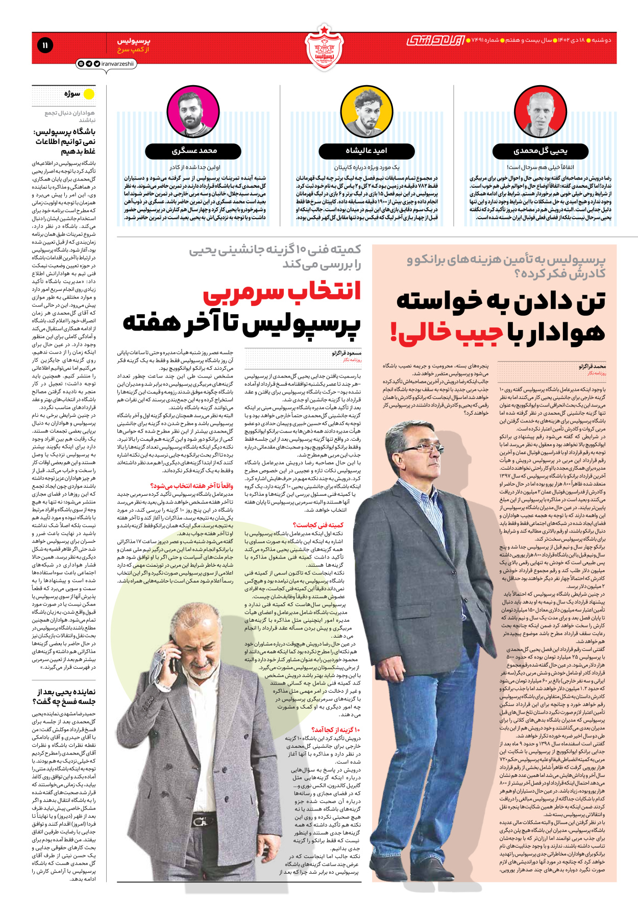 روزنامه ایران ورزشی - شماره هفت هزار و چهارصد و نود و یک - ۱۸ دی ۱۴۰۲ - صفحه ۱۱
