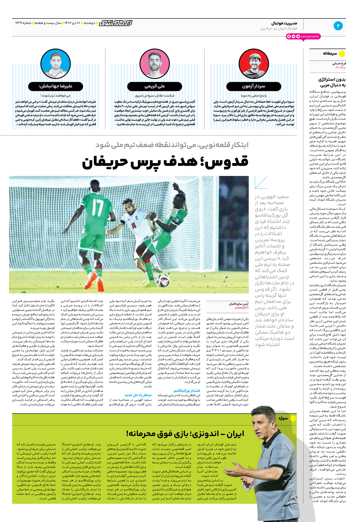 روزنامه ایران ورزشی - شماره هفت هزار و چهارصد و نود و یک - ۱۸ دی ۱۴۰۲ - صفحه ۲