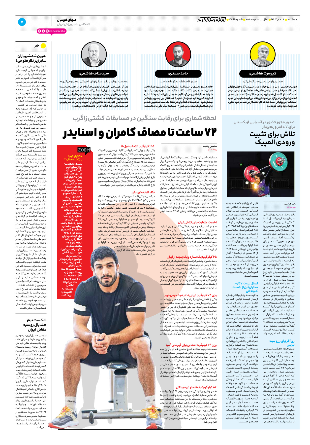 روزنامه ایران ورزشی - شماره هفت هزار و چهارصد و نود و یک - ۱۸ دی ۱۴۰۲ - صفحه ۷