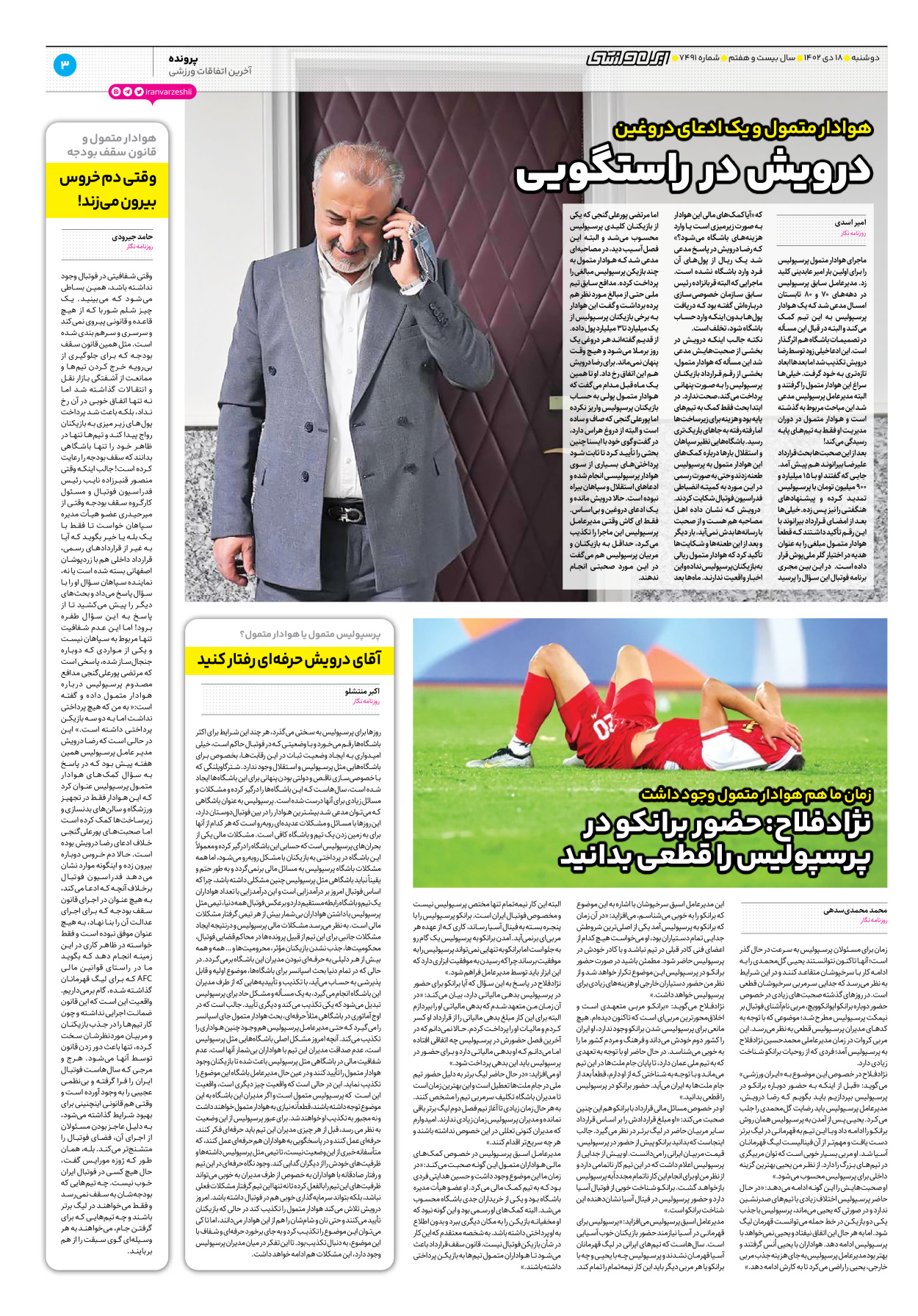 روزنامه ایران ورزشی - شماره هفت هزار و چهارصد و نود و یک - ۱۸ دی ۱۴۰۲ - صفحه ۳