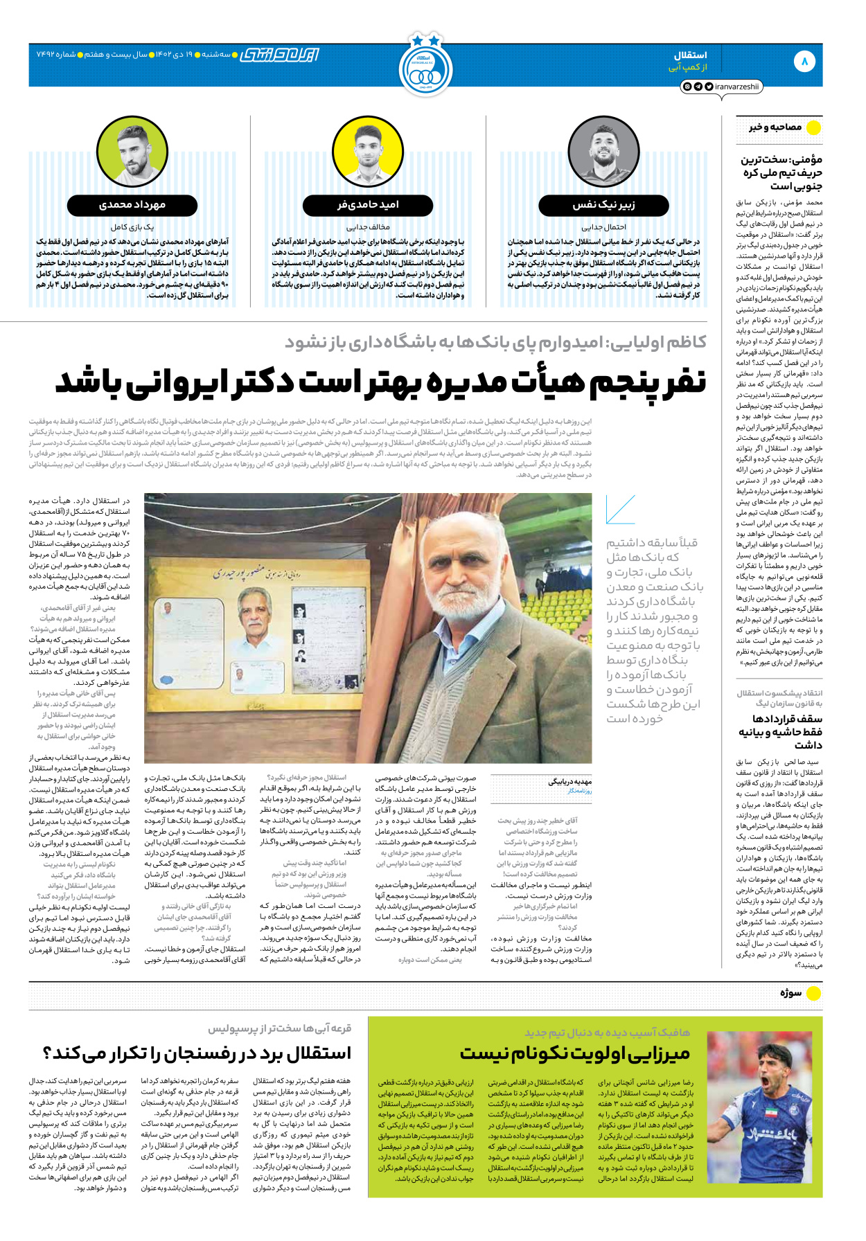 روزنامه ایران ورزشی - شماره هفت هزار و چهارصد و نود و دو - ۱۹ دی ۱۴۰۲ - صفحه ۸