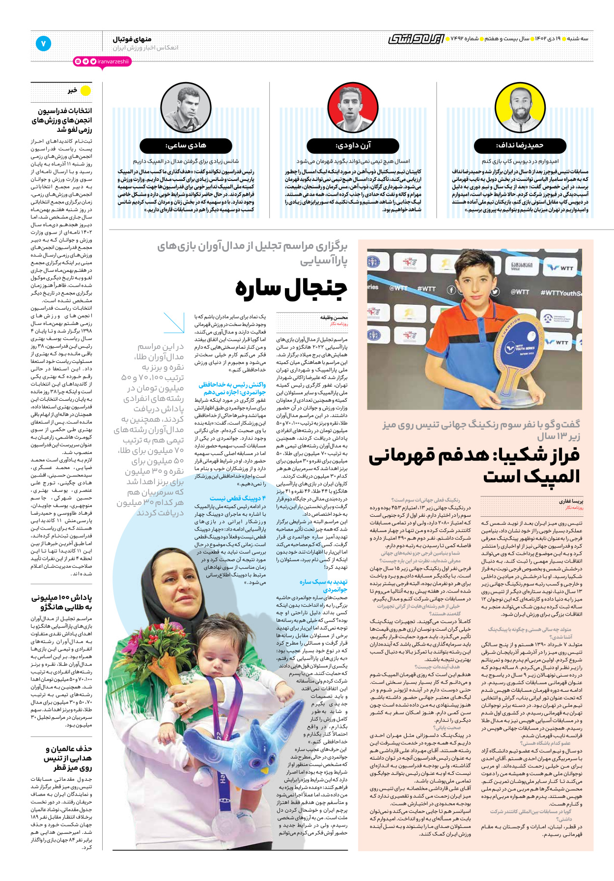 روزنامه ایران ورزشی - شماره هفت هزار و چهارصد و نود و دو - ۱۹ دی ۱۴۰۲ - صفحه ۷
