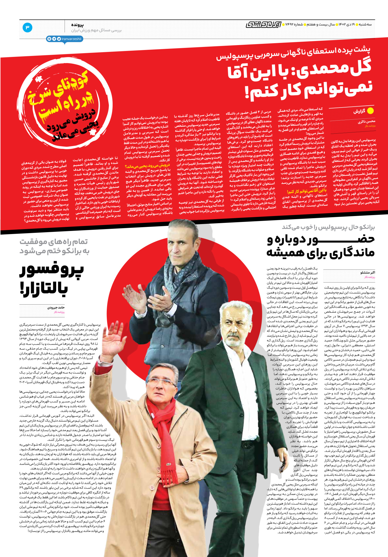 روزنامه ایران ورزشی - شماره هفت هزار و چهارصد و نود و دو - ۱۹ دی ۱۴۰۲ - صفحه ۳