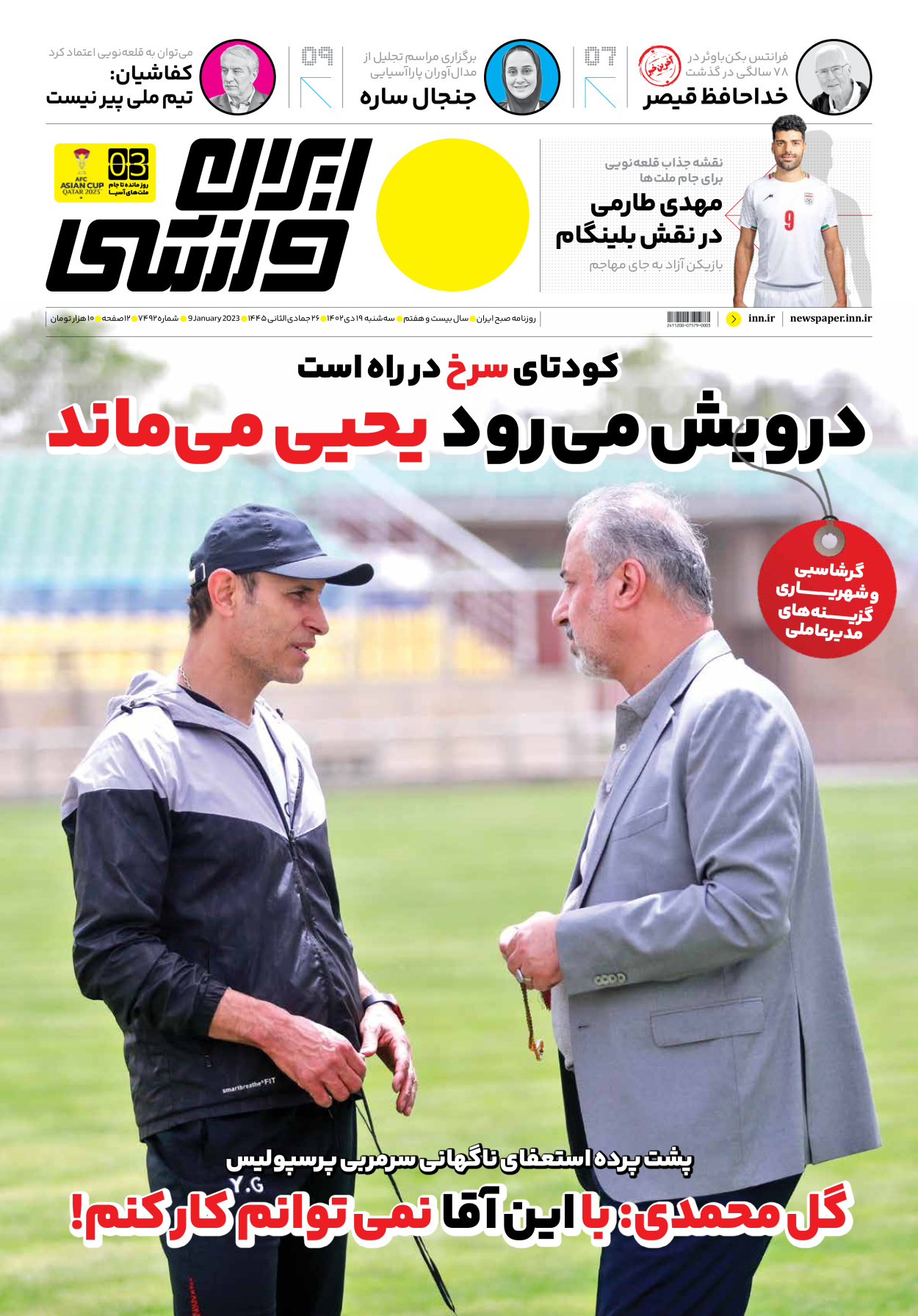 روزنامه ایران ورزشی - شماره هفت هزار و چهارصد و نود و دو - ۱۹ دی ۱۴۰۲