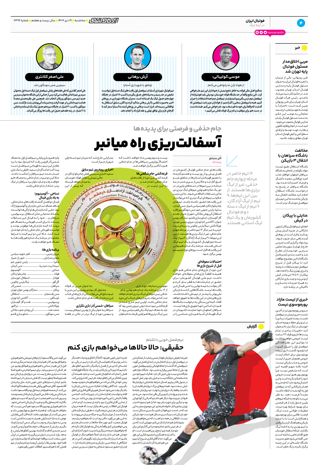 روزنامه ایران ورزشی - شماره هفت هزار و چهارصد و نود و دو - ۱۹ دی ۱۴۰۲ - صفحه ۴