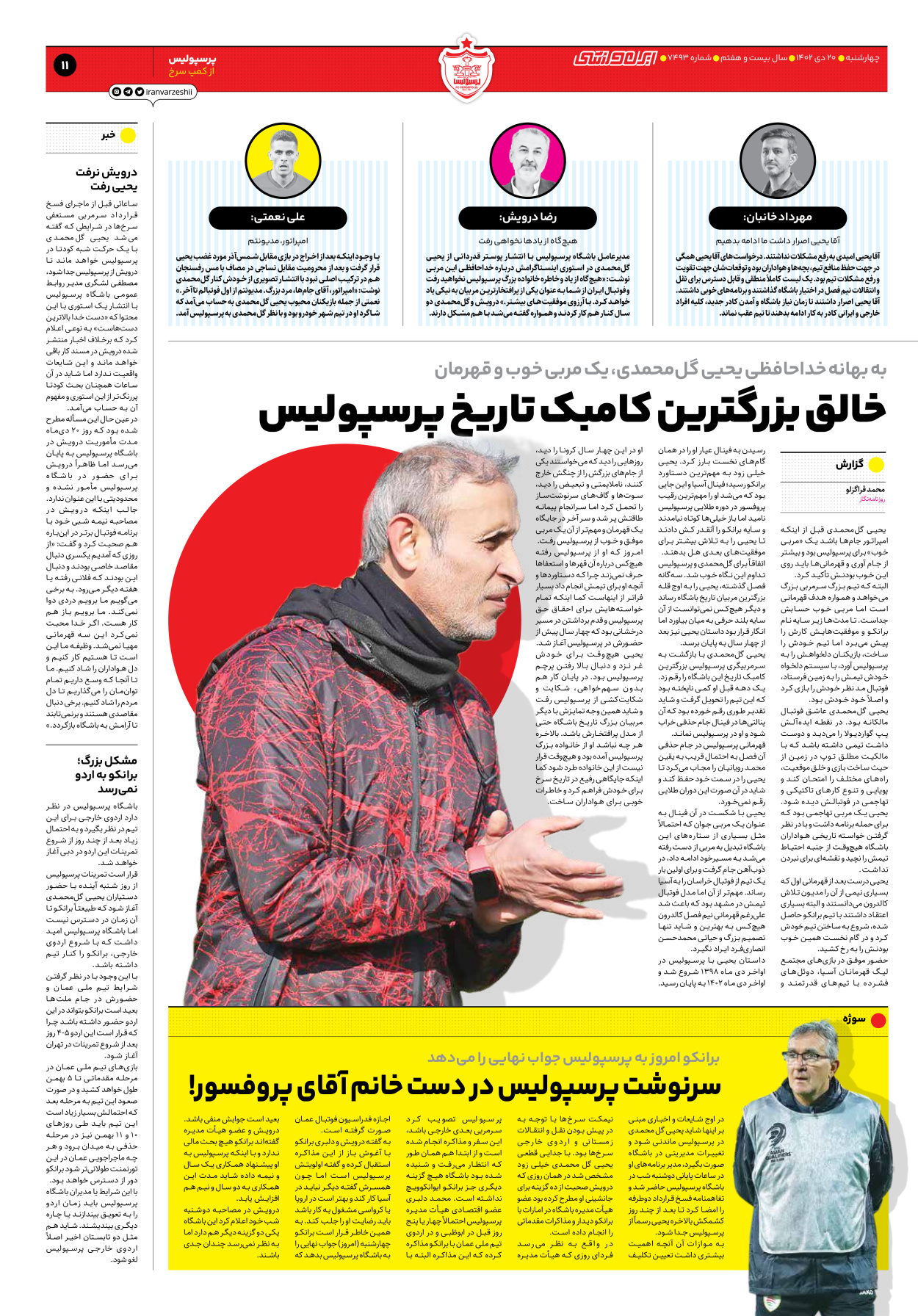 روزنامه ایران ورزشی - شماره هفت هزار و چهارصد و نود و سه - ۲۰ دی ۱۴۰۲ - صفحه ۱۱