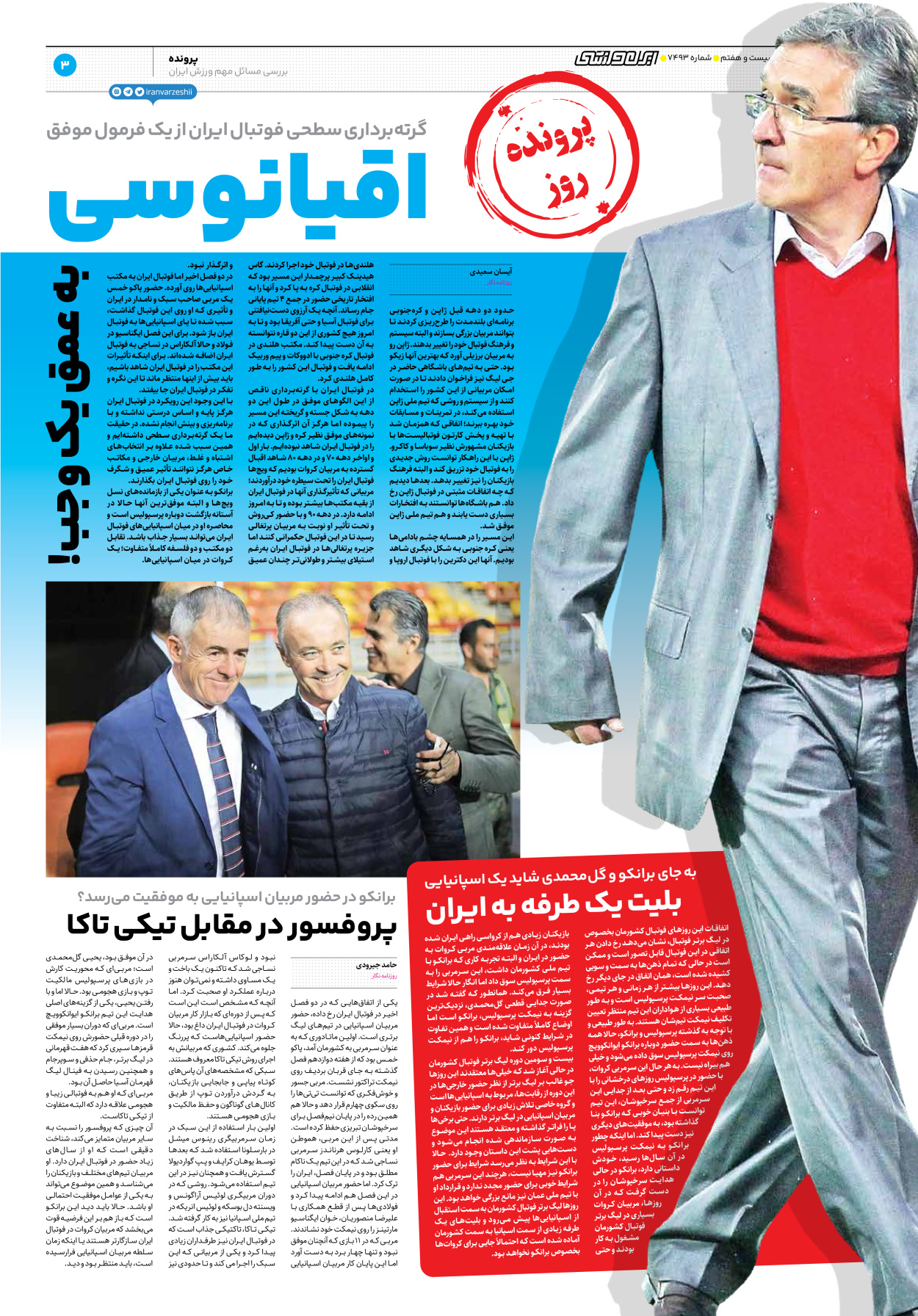 روزنامه ایران ورزشی - شماره هفت هزار و چهارصد و نود و سه - ۲۰ دی ۱۴۰۲ - صفحه ۳