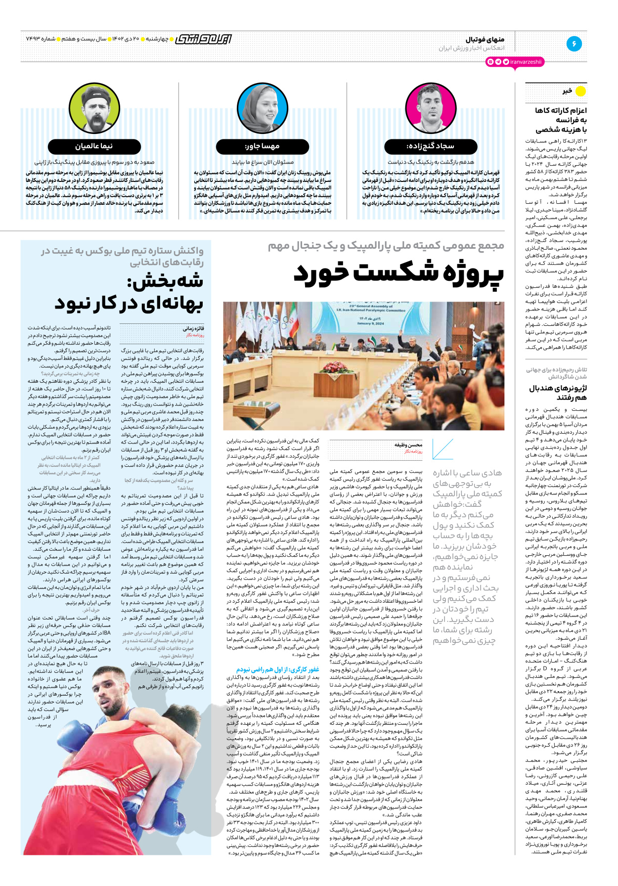 روزنامه ایران ورزشی - شماره هفت هزار و چهارصد و نود و سه - ۲۰ دی ۱۴۰۲ - صفحه ۶