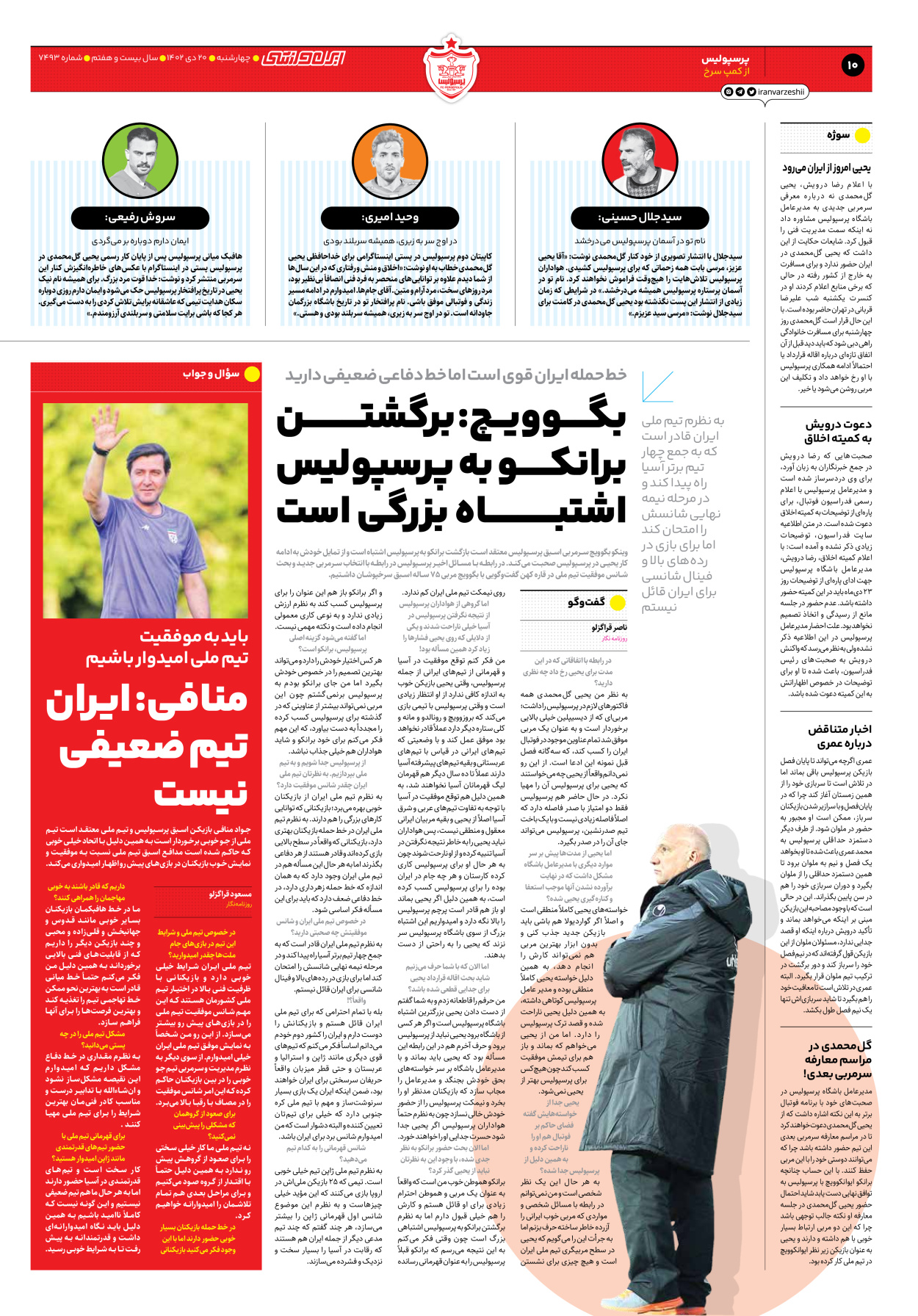 روزنامه ایران ورزشی - شماره هفت هزار و چهارصد و نود و سه - ۲۰ دی ۱۴۰۲ - صفحه ۱۰