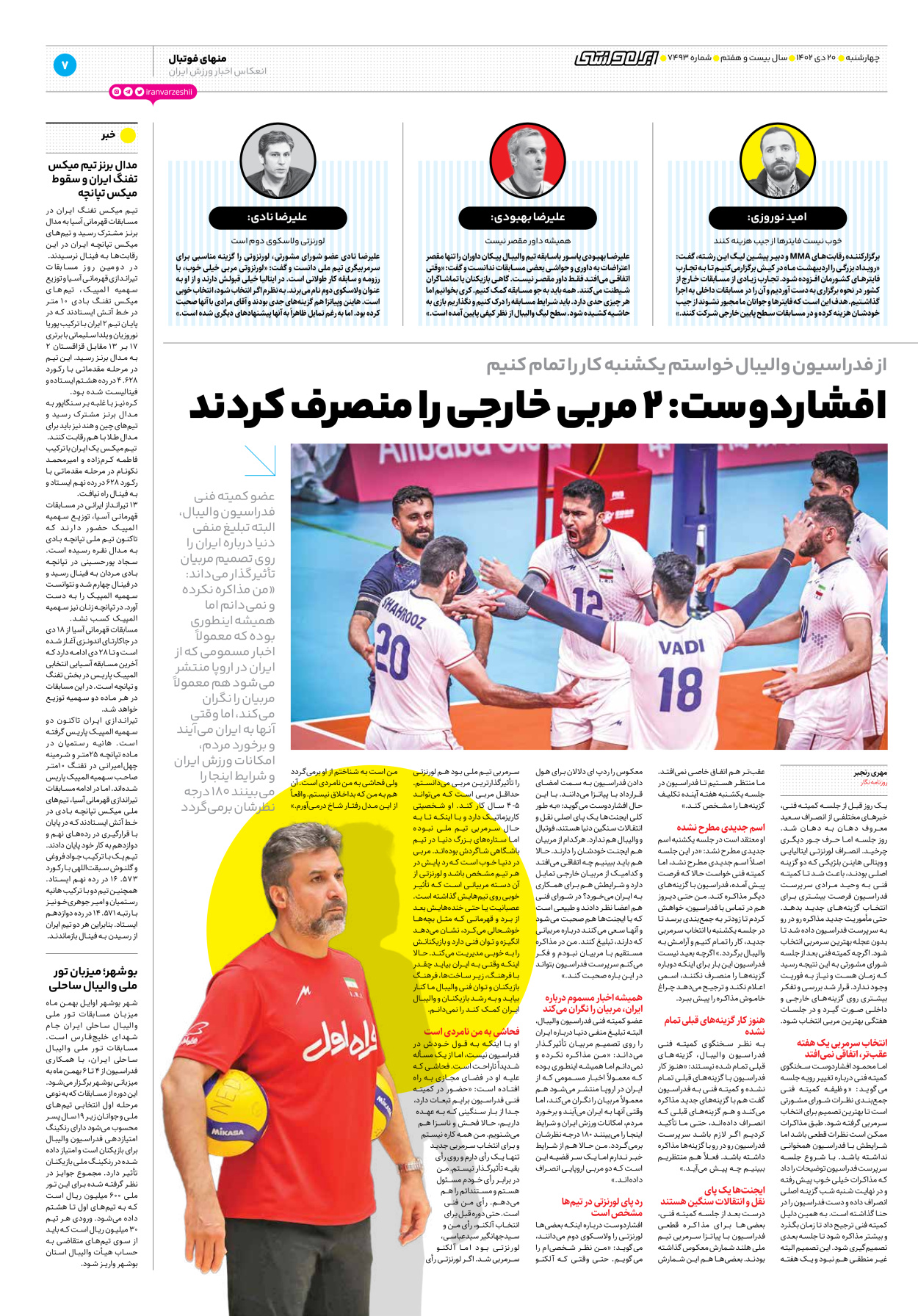 روزنامه ایران ورزشی - شماره هفت هزار و چهارصد و نود و سه - ۲۰ دی ۱۴۰۲ - صفحه ۷