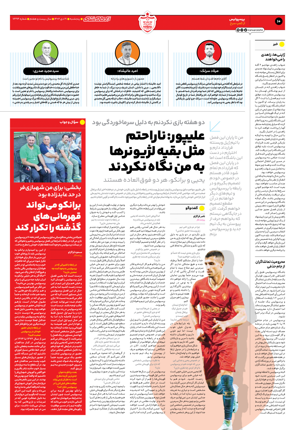 روزنامه ایران ورزشی - شماره هفت هزار و چهارصد و نود و چهار - ۲۱ دی ۱۴۰۲ - صفحه ۱۰