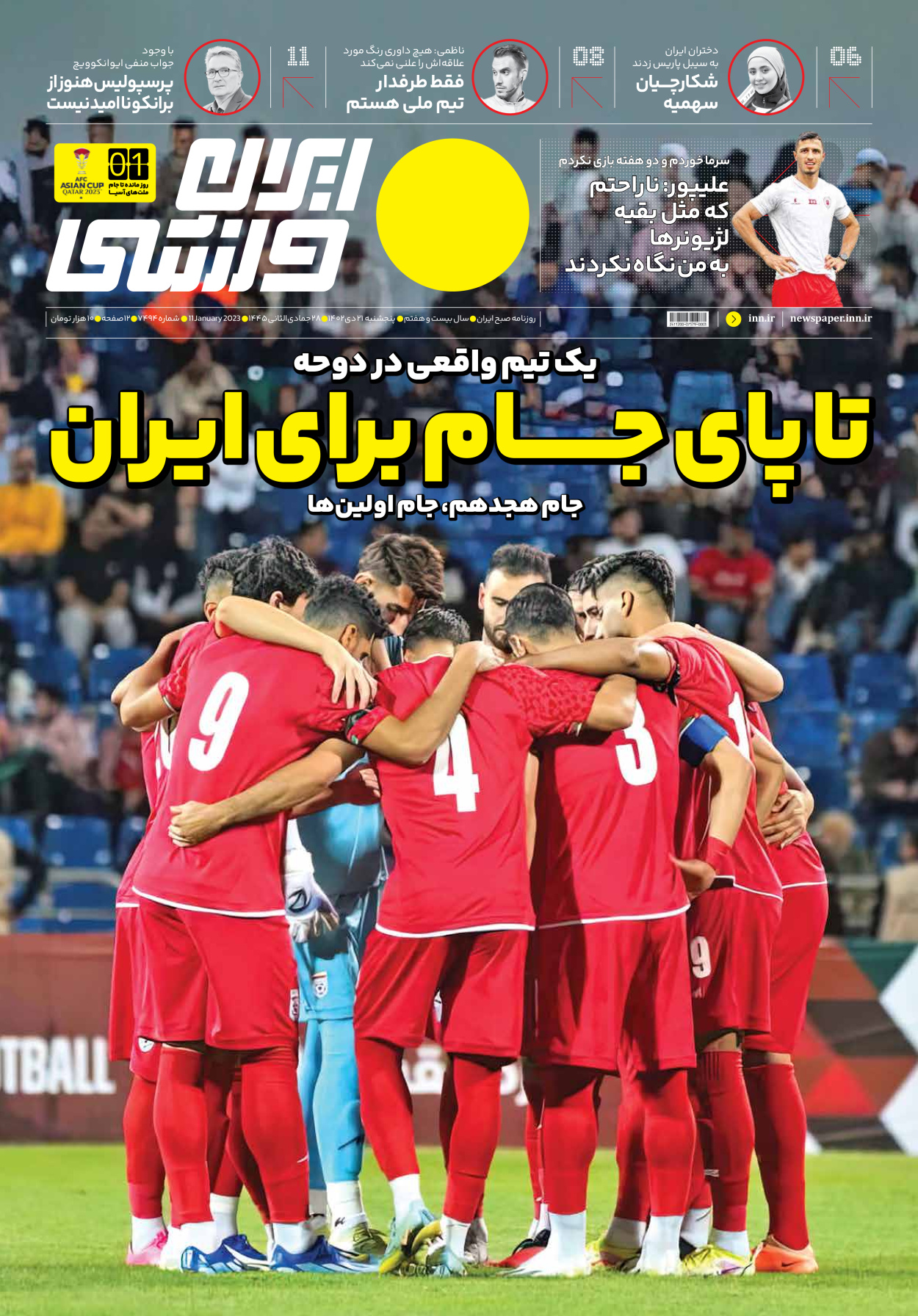 روزنامه ایران ورزشی - شماره هفت هزار و چهارصد و نود و چهار - ۲۱ دی ۱۴۰۲ - صفحه ۱
