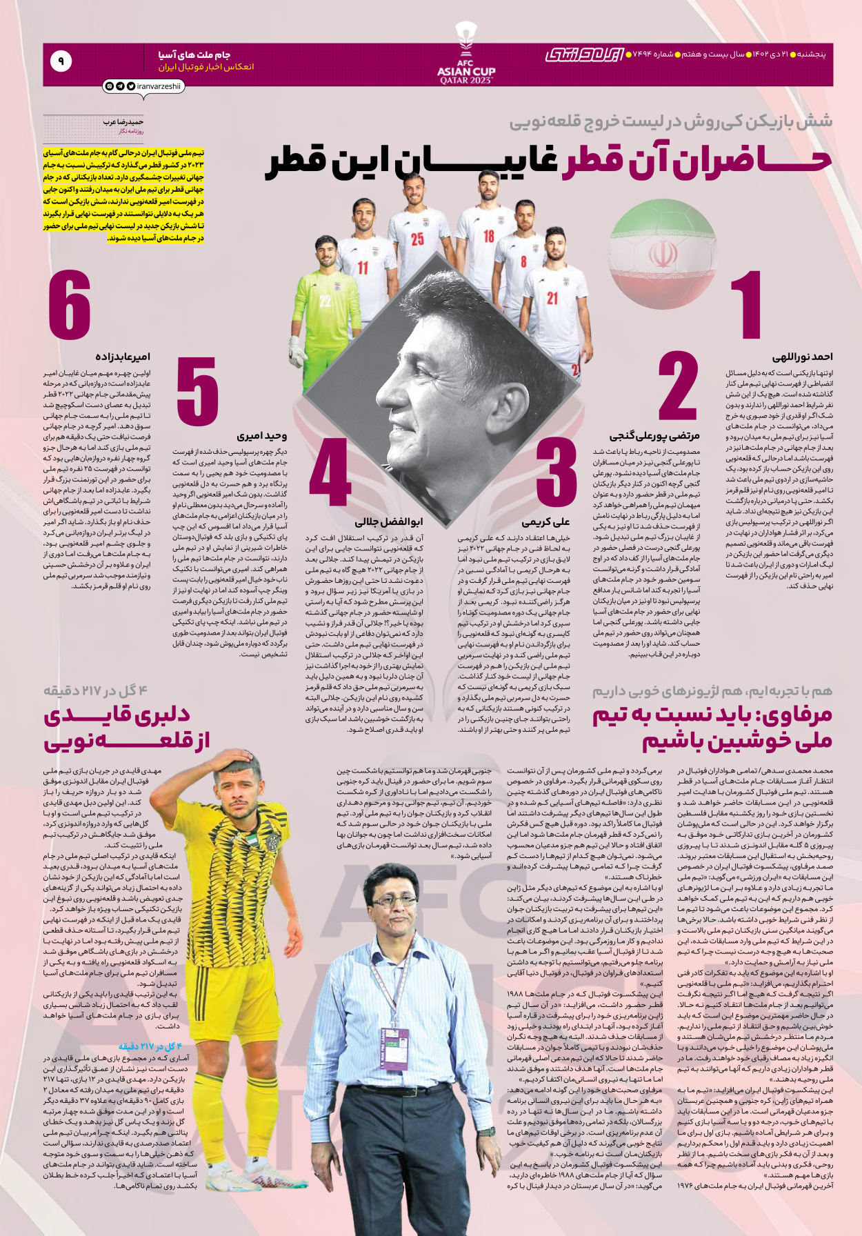 روزنامه ایران ورزشی - شماره هفت هزار و چهارصد و نود و چهار - ۲۱ دی ۱۴۰۲ - صفحه ۹