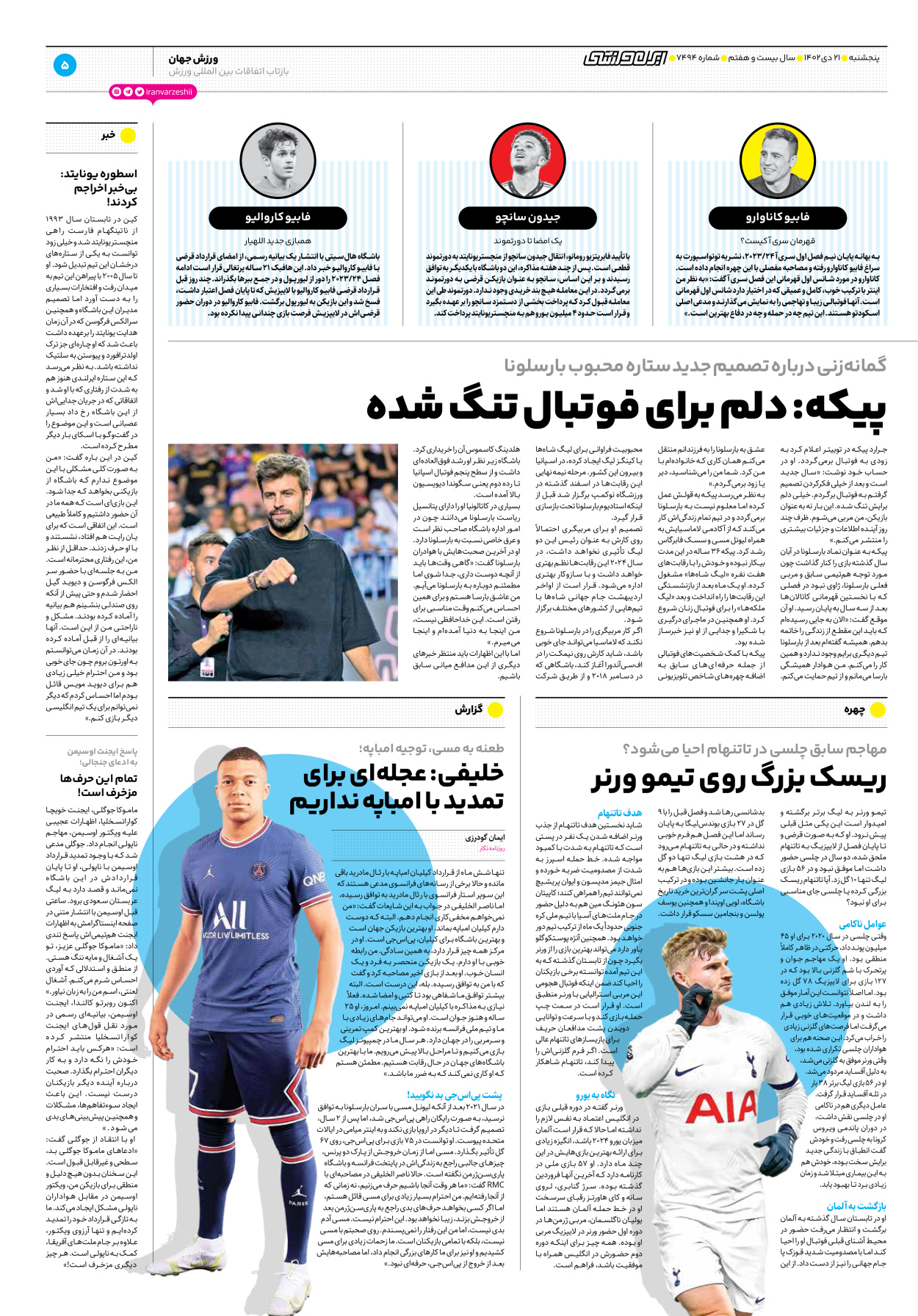 روزنامه ایران ورزشی - شماره هفت هزار و چهارصد و نود و چهار - ۲۱ دی ۱۴۰۲ - صفحه ۵