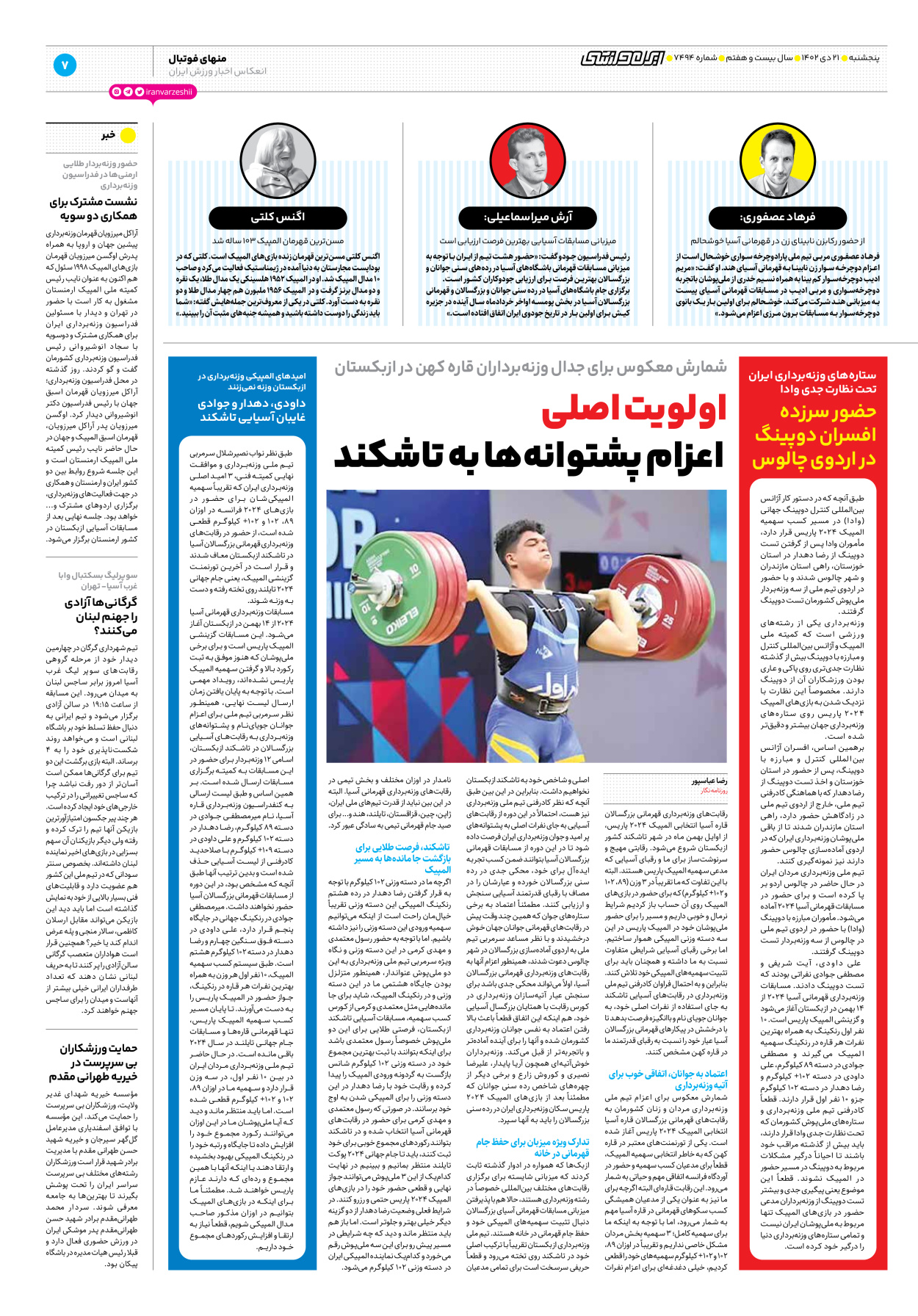 روزنامه ایران ورزشی - شماره هفت هزار و چهارصد و نود و چهار - ۲۱ دی ۱۴۰۲ - صفحه ۷