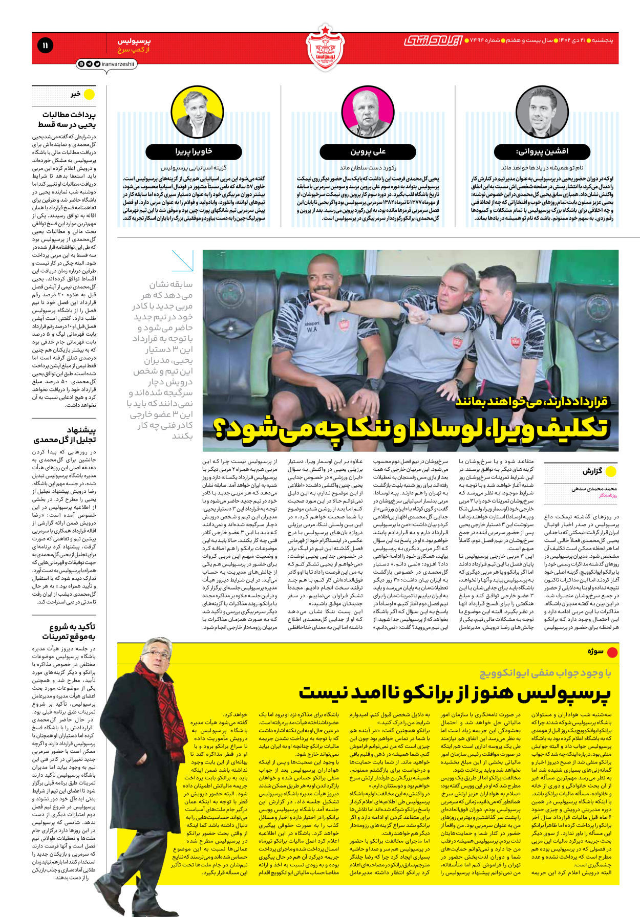 روزنامه ایران ورزشی - شماره هفت هزار و چهارصد و نود و چهار - ۲۱ دی ۱۴۰۲ - صفحه ۱۱