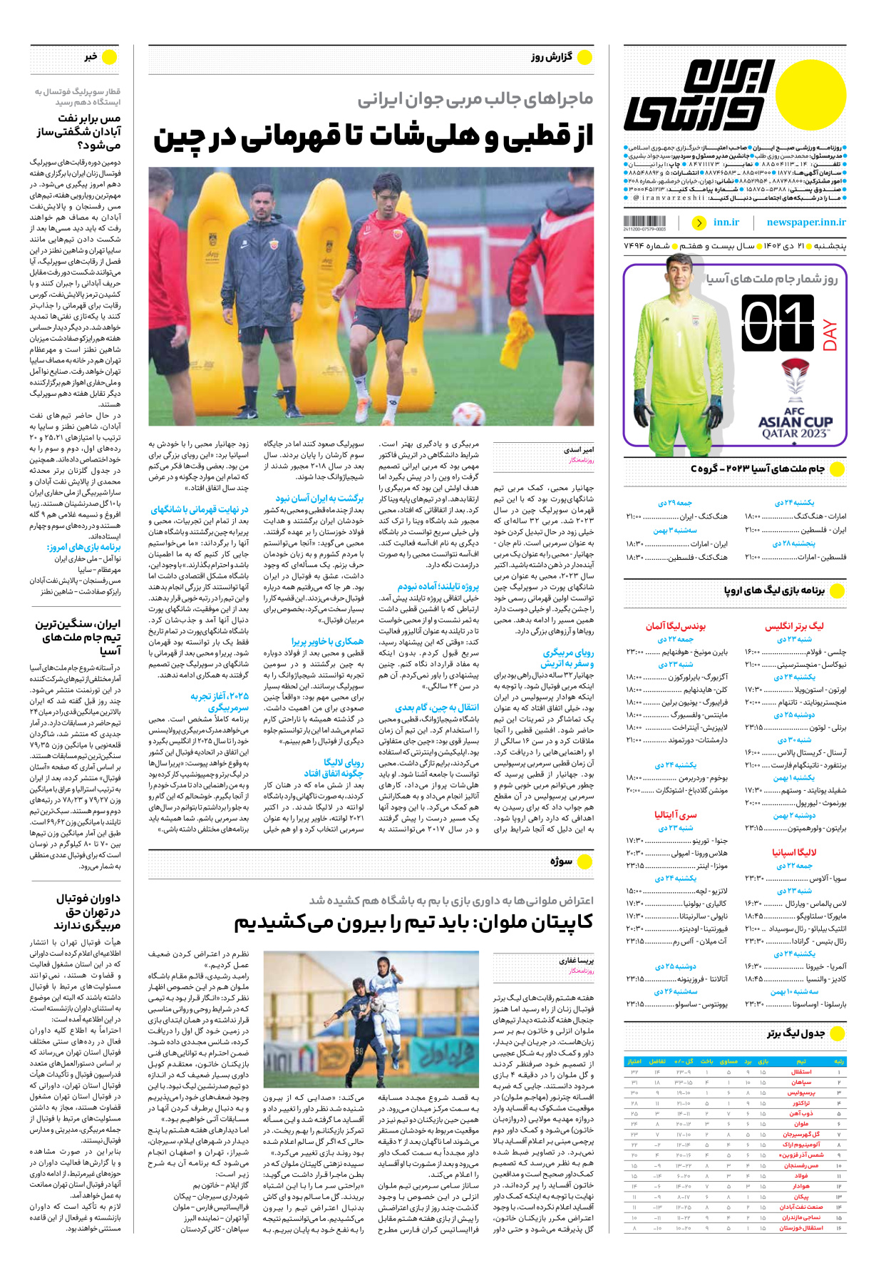 روزنامه ایران ورزشی - شماره هفت هزار و چهارصد و نود و چهار - ۲۱ دی ۱۴۰۲ - صفحه ۱۲